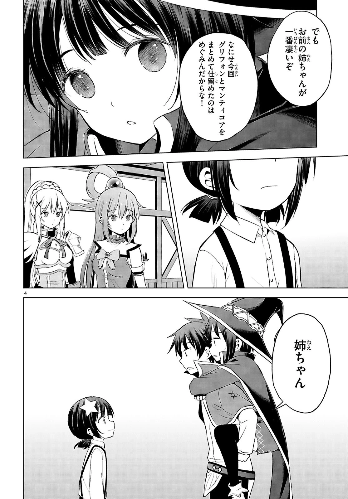 この素晴らしい世界に祝福を！ 第131話 - 4
