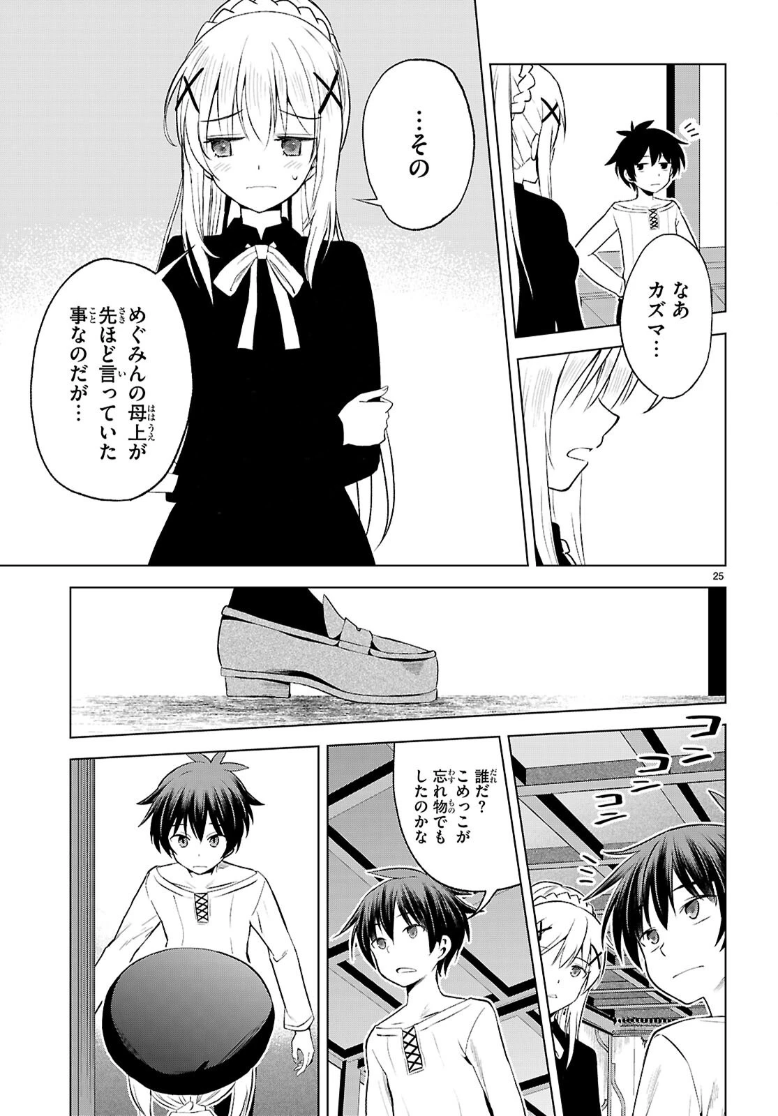 この素晴らしい世界に祝福を！ 第131話 - 25