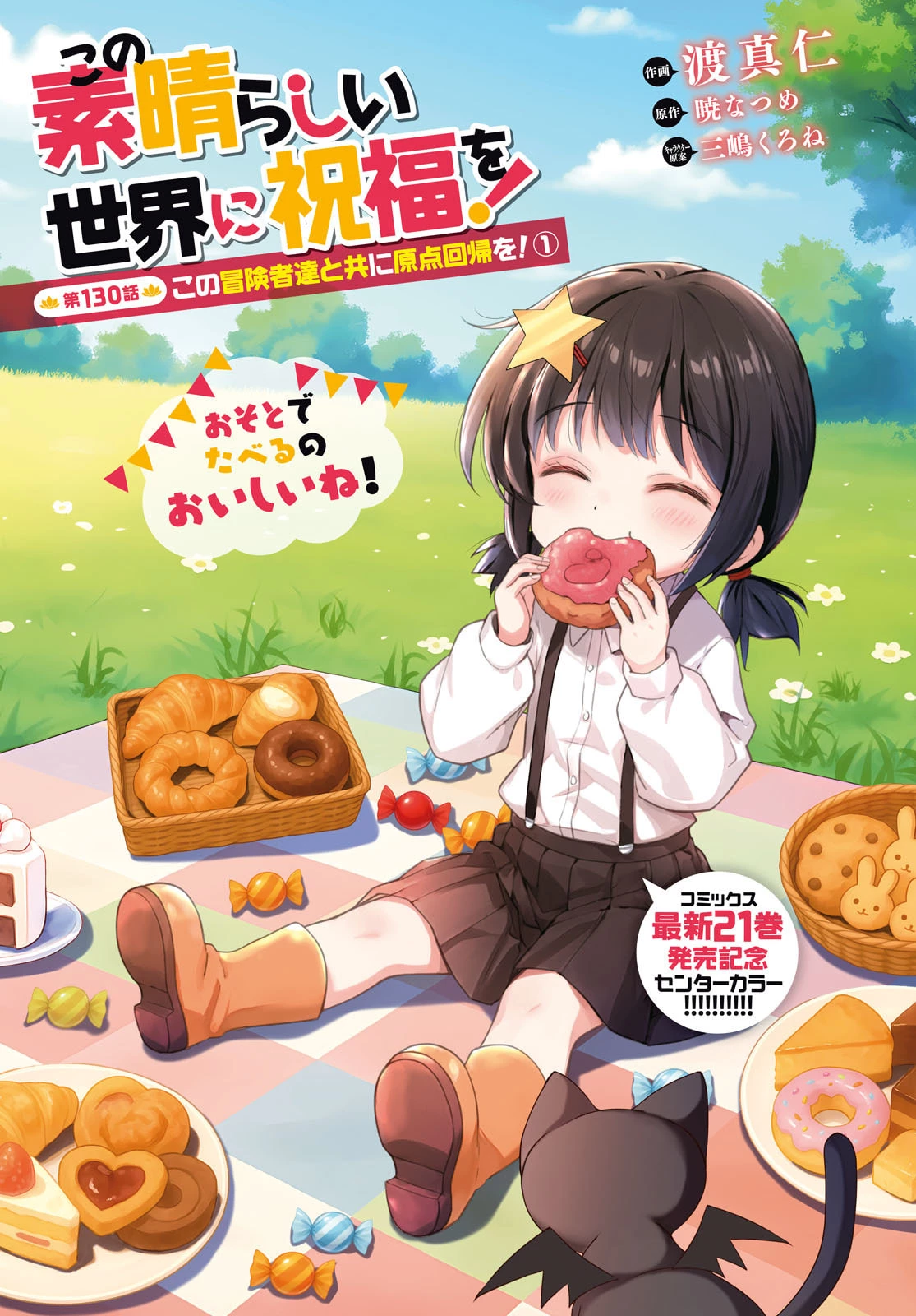 この素晴らしい世界に祝福を！ 第130話 - 1