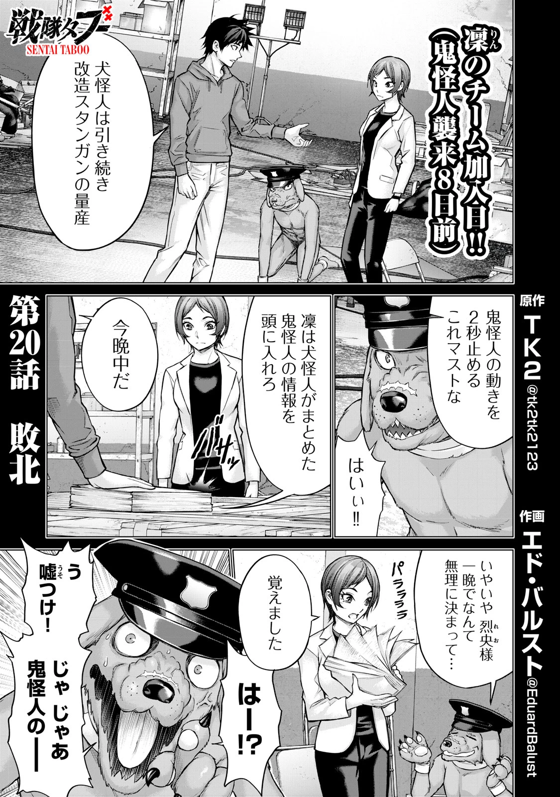 戦隊タブー 第20話 - 1