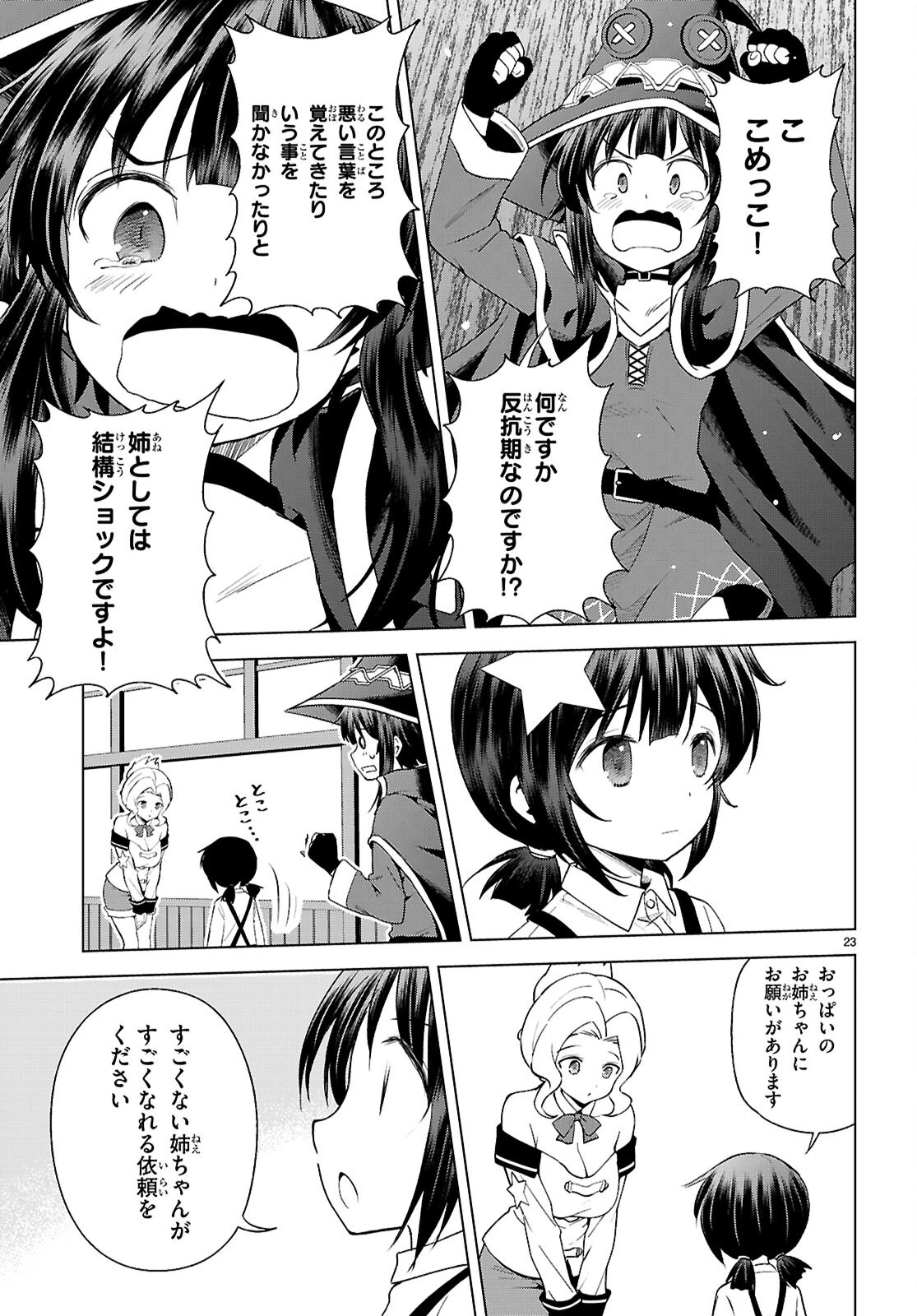 この素晴らしい世界に祝福を！ 第129話 - 23