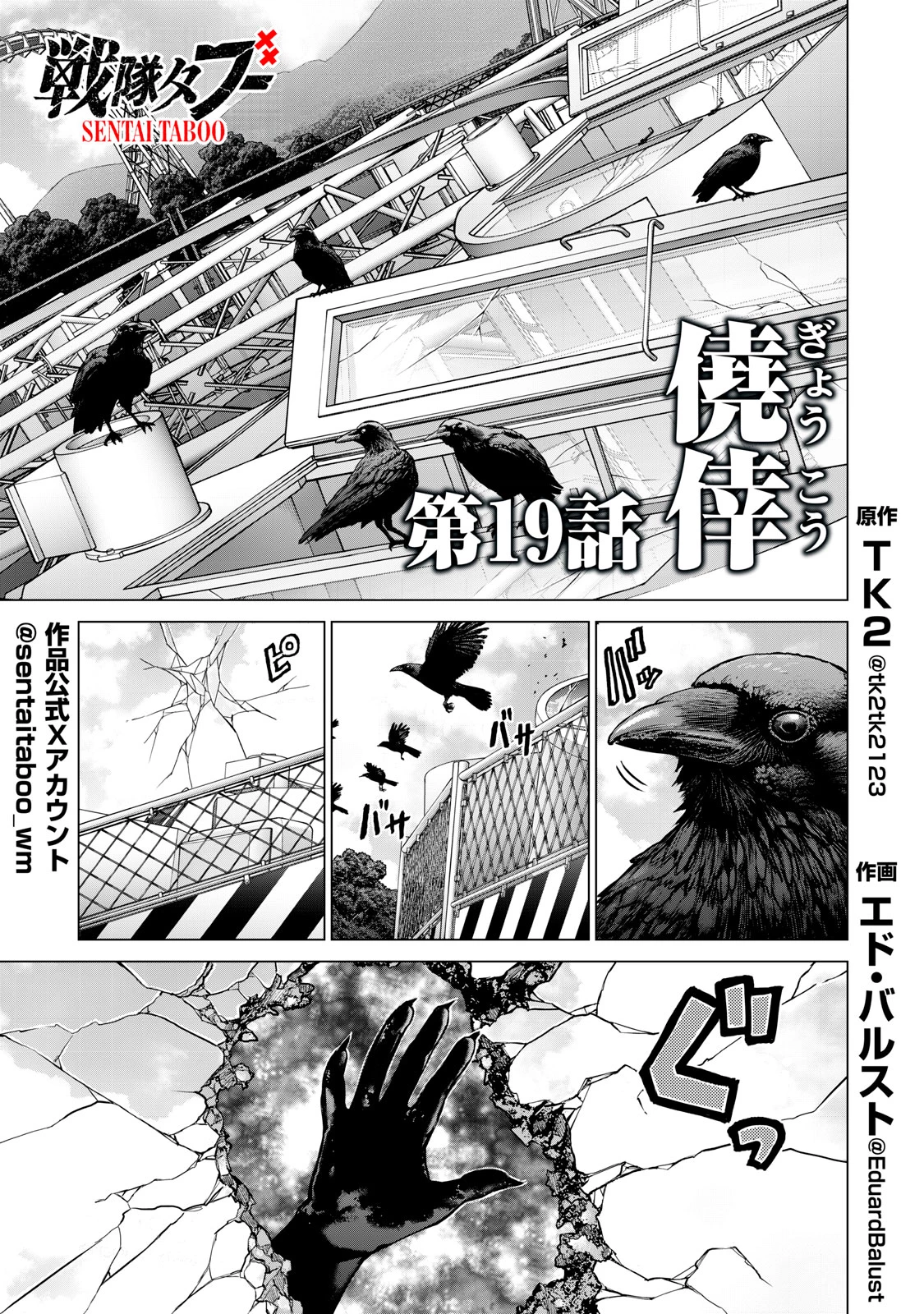 戦隊タブー 第19話 - 1
