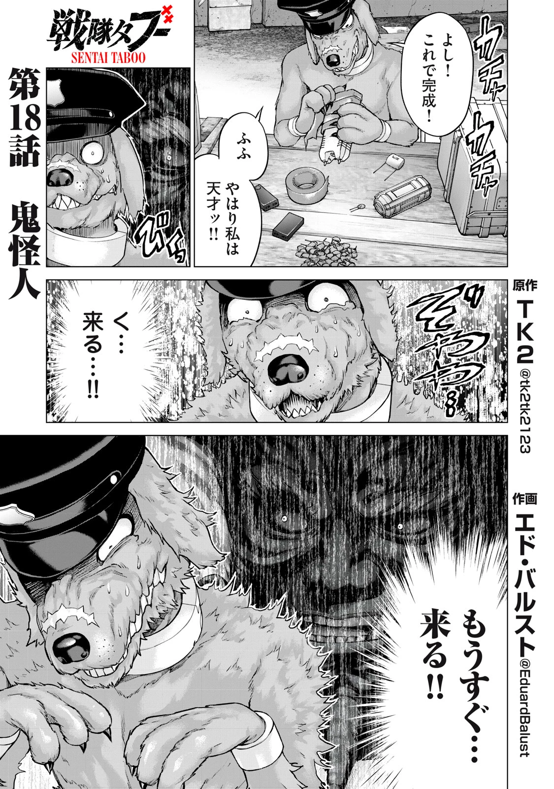戦隊タブー 第18話 - 1