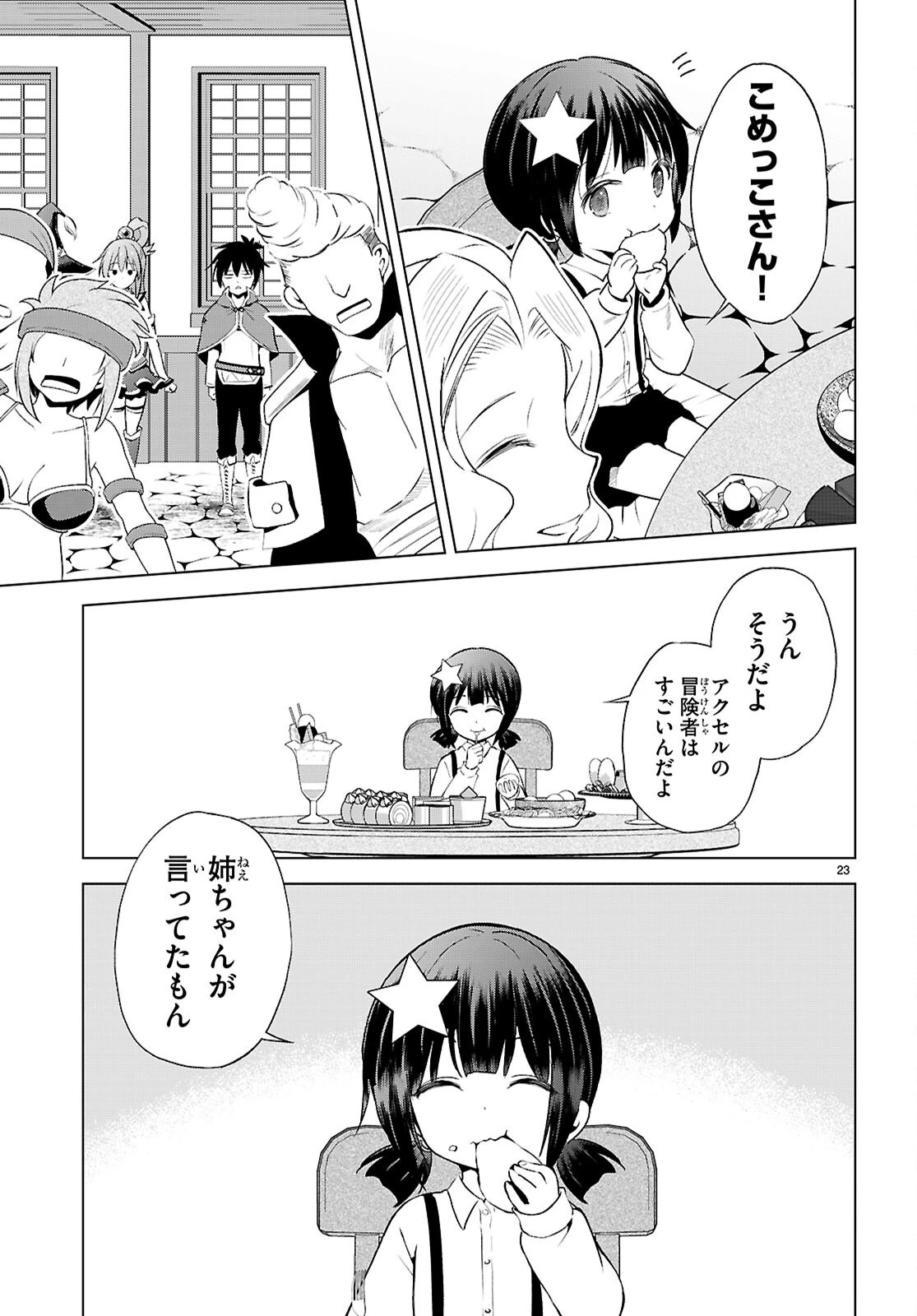 この素晴らしい世界に祝福を！ 第126話 - 23