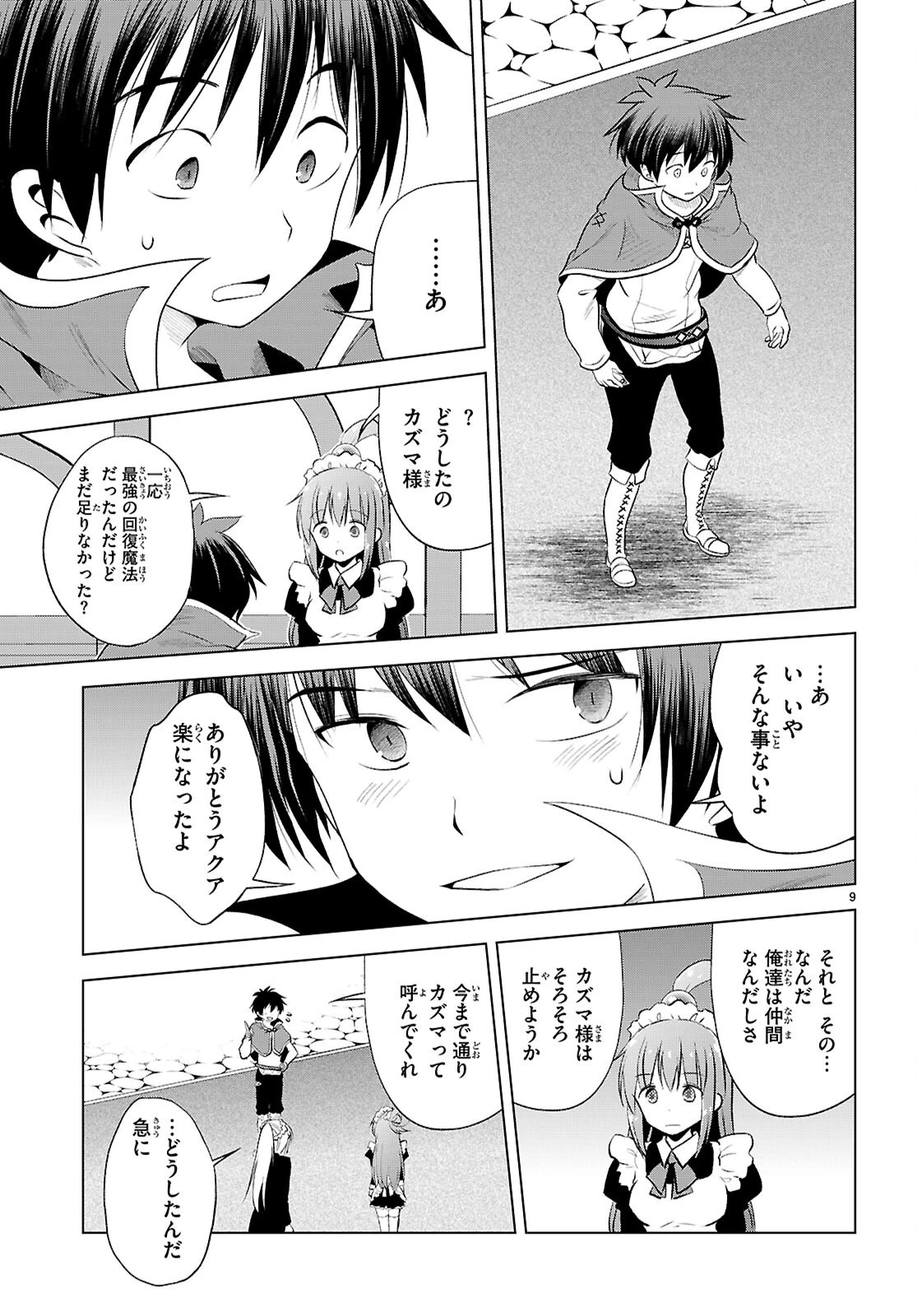 この素晴らしい世界に祝福を！ 第122話 - 9