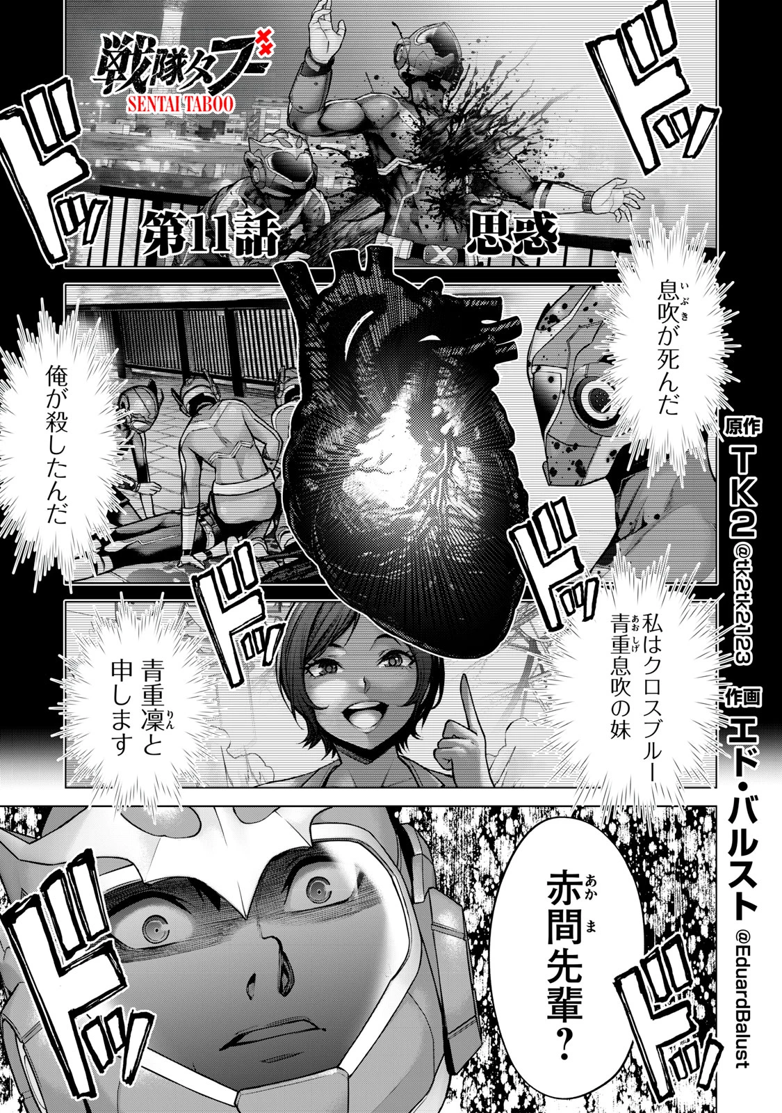 戦隊タブー 第11話 - 1