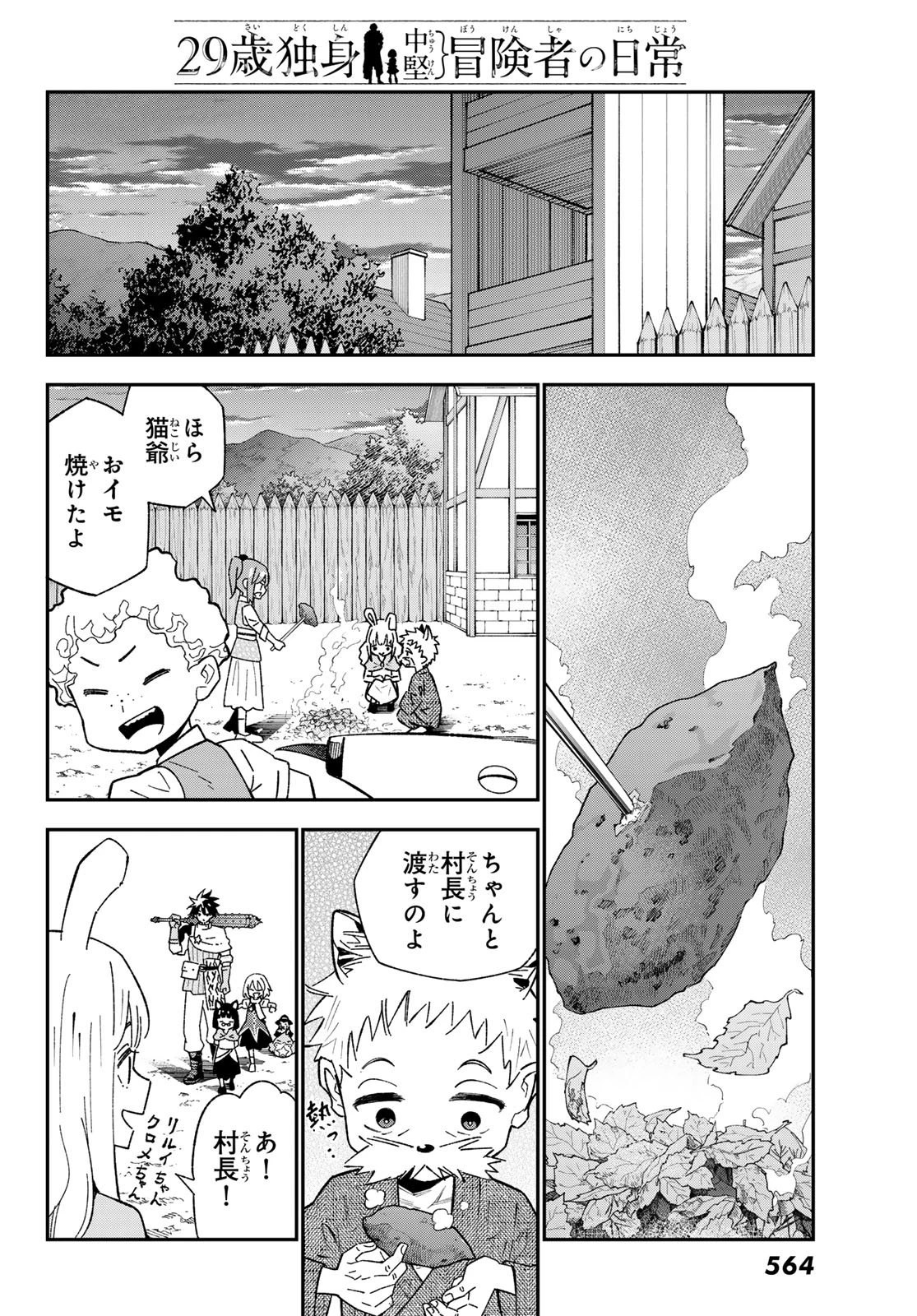 29歳独身中堅冒険者の日常 第123話 - 30