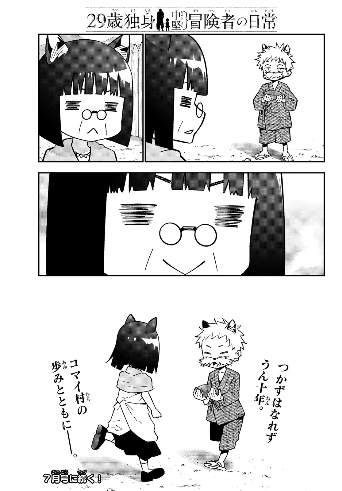29歳独身中堅冒険者の日常 第123話 - 31