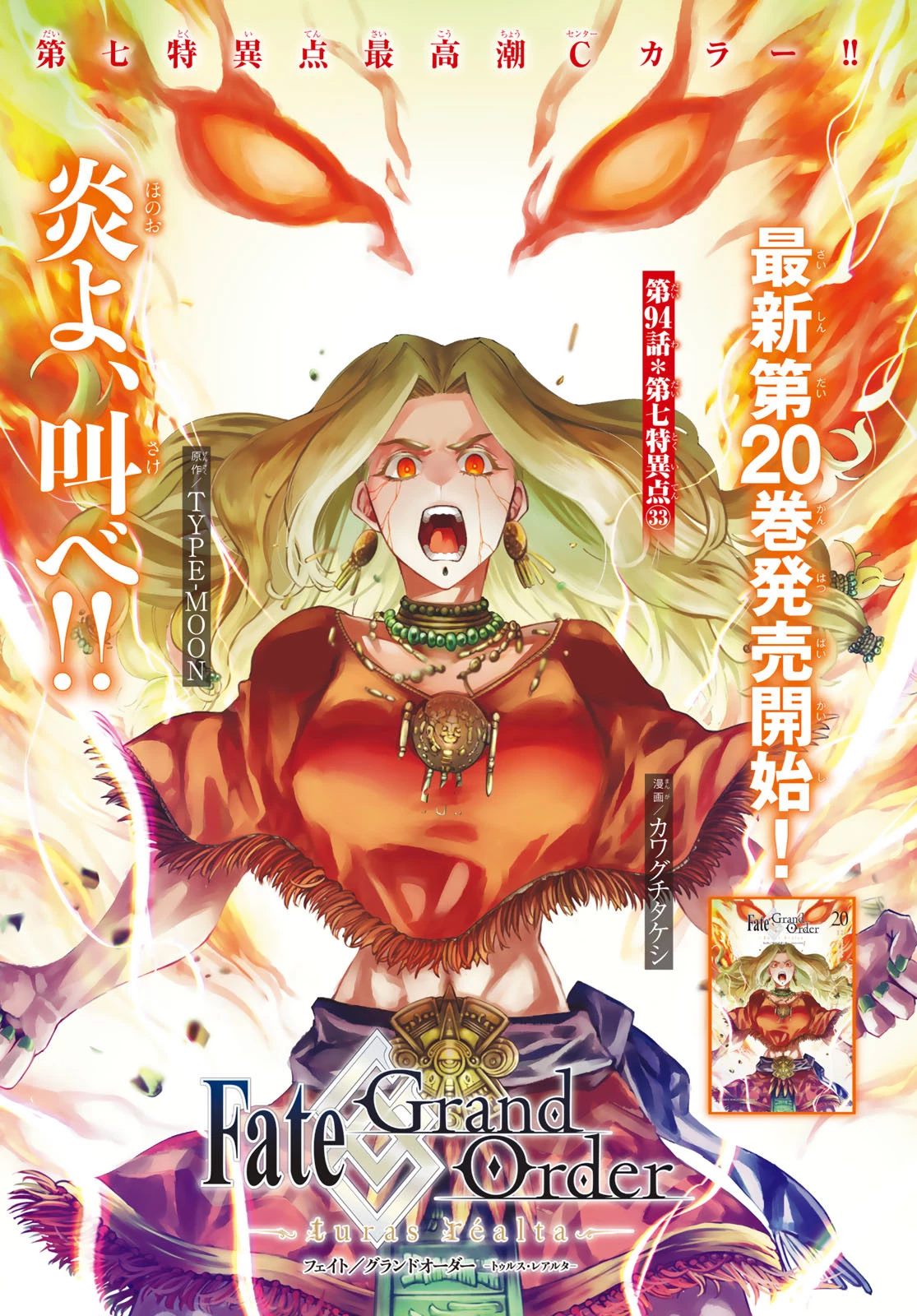 FATE/GRAND ORDER -TURAS RÉALTA- RAW 第94話 - 2