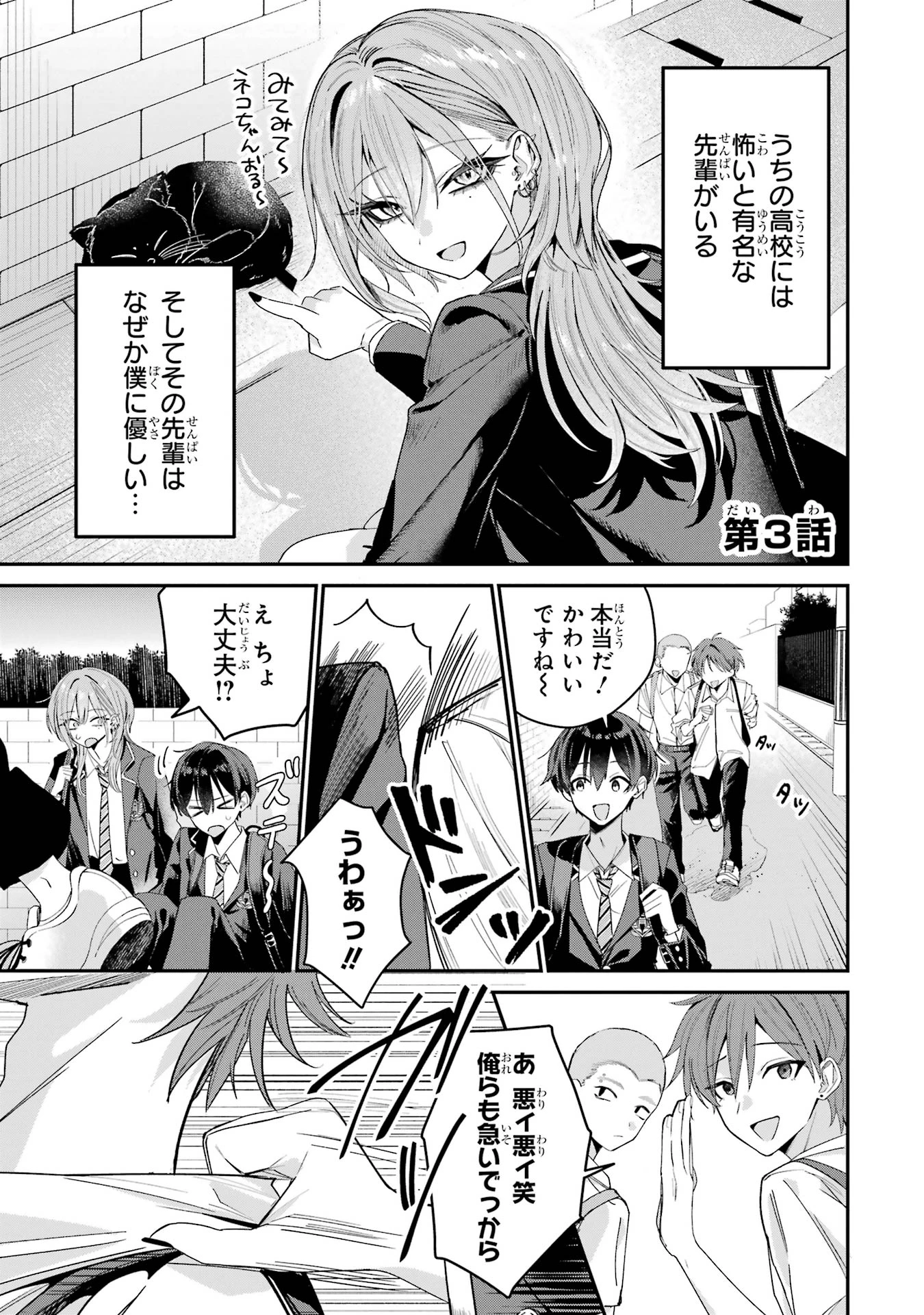 灰宮先輩は怖くてかわいい 第3話 - 1