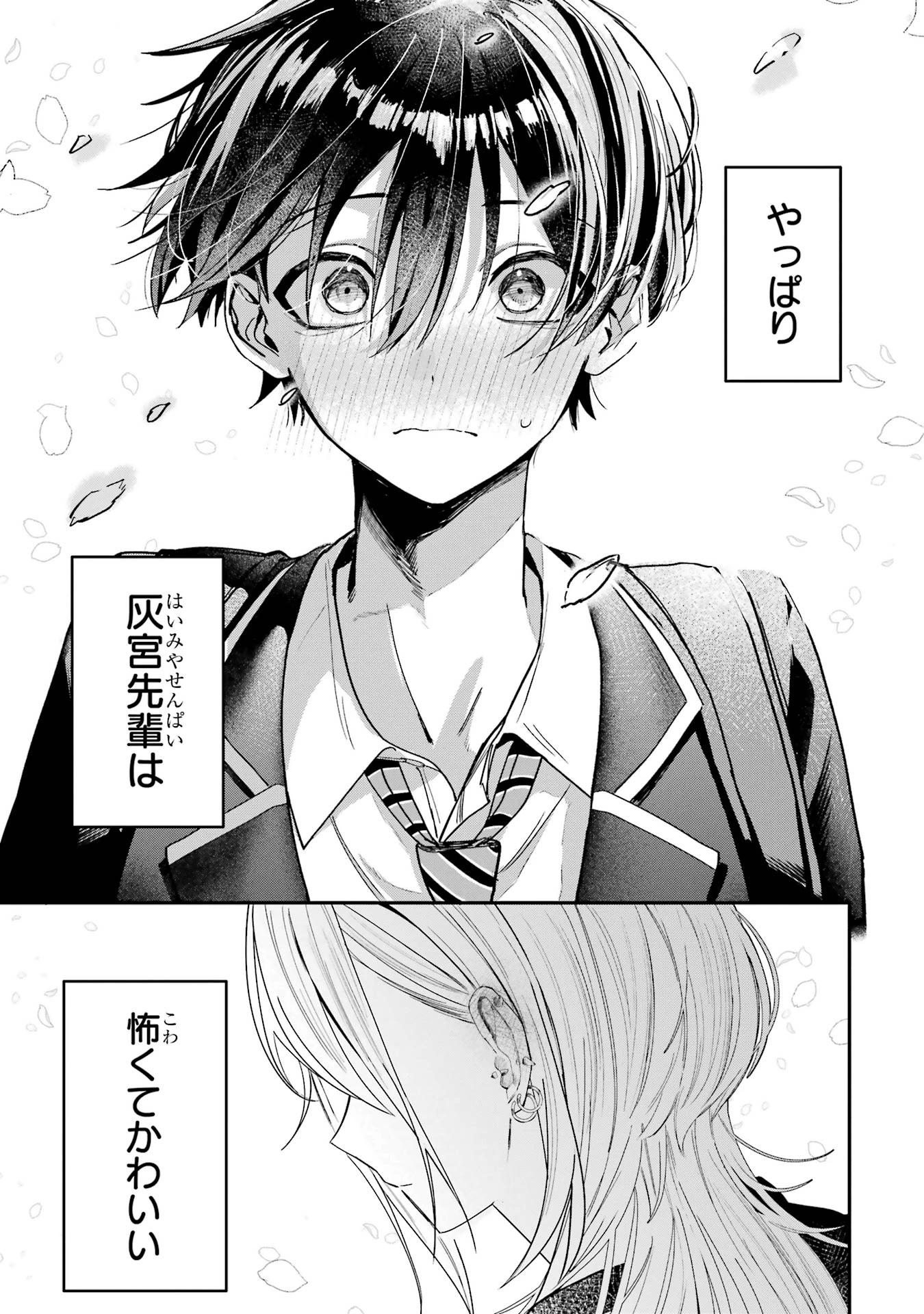 灰宮先輩は怖くてかわいい 第3話 - 9