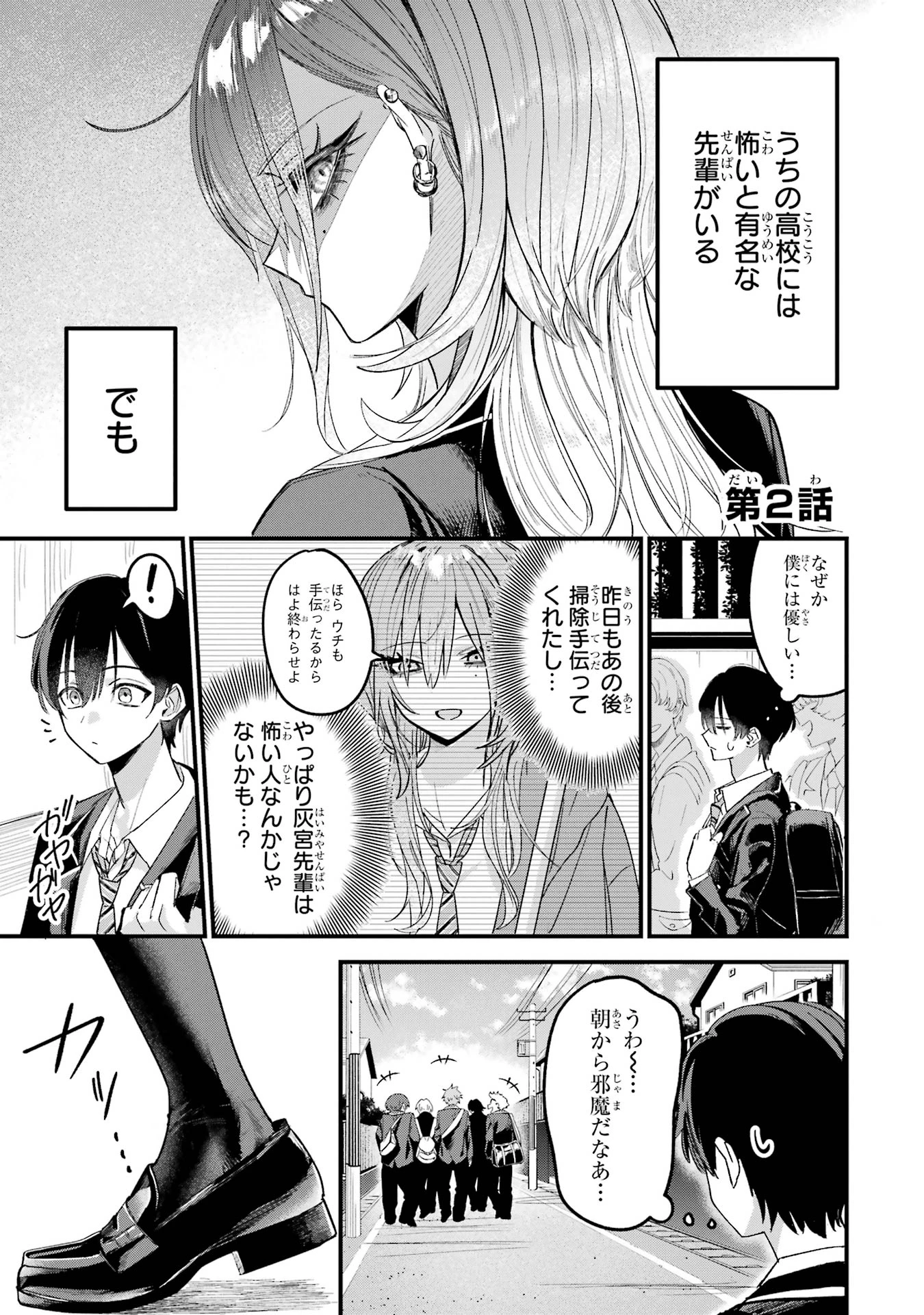 灰宮先輩は怖くてかわいい 第2話 - 1