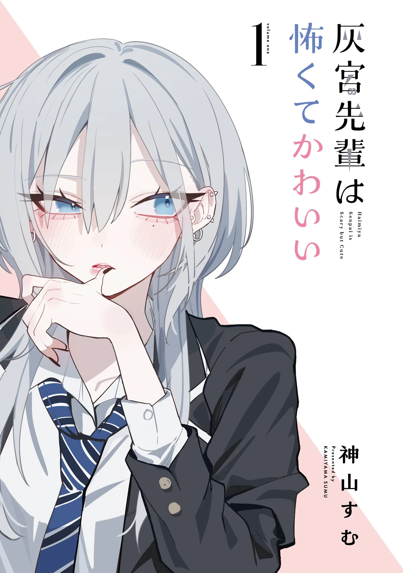 灰宮先輩は怖くてかわいい 第1話 - 1