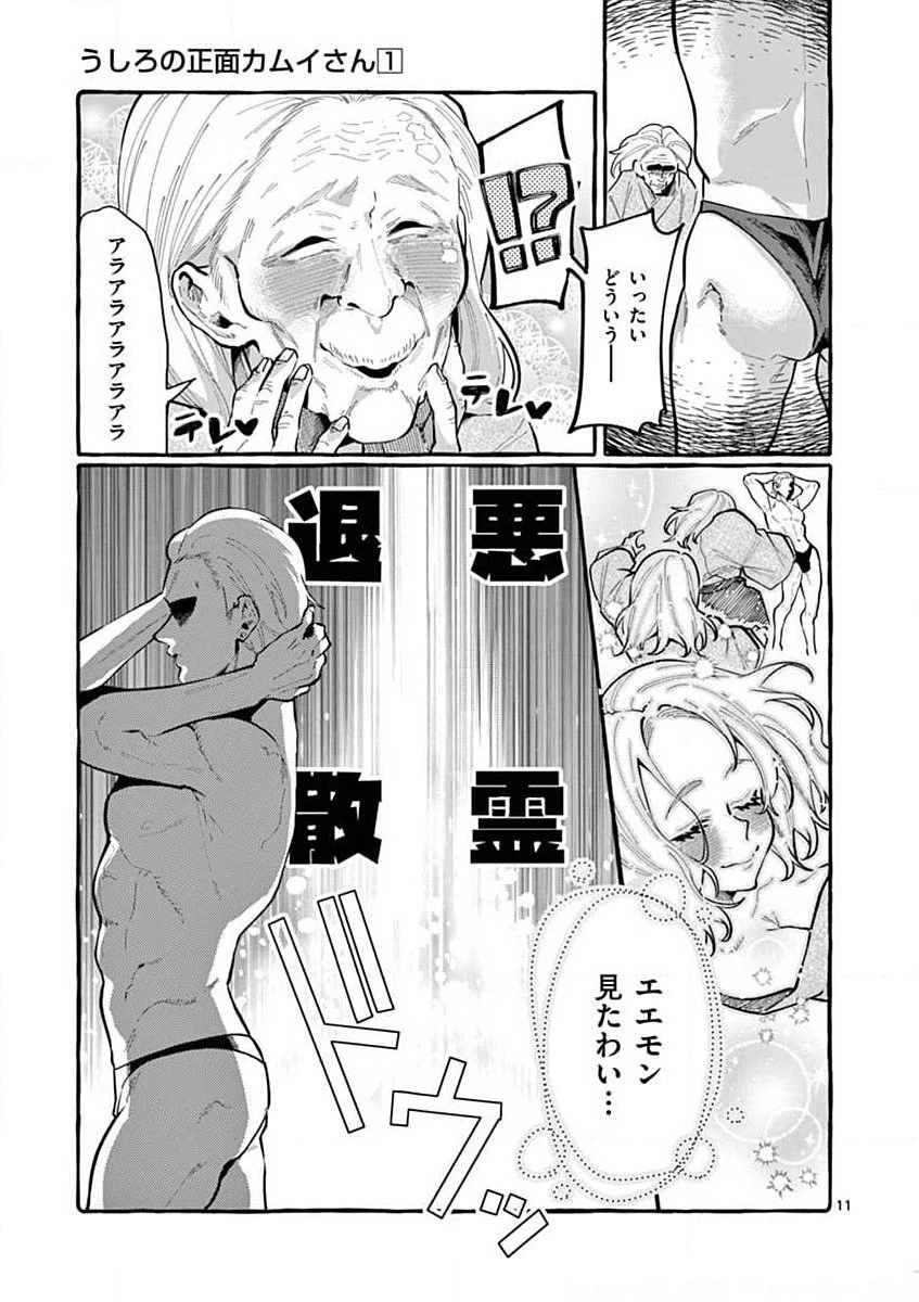 うしろの正面カムイさん 第9話 - 11