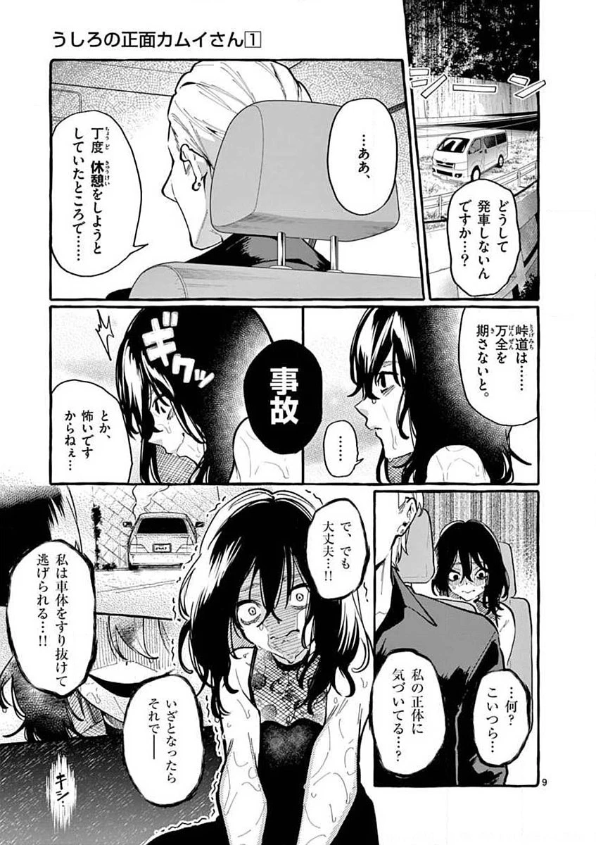 うしろの正面カムイさん 第8話 - 9