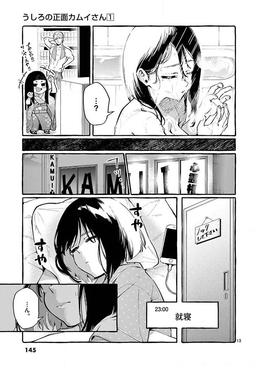 うしろの正面カムイさん 第7話 - 13