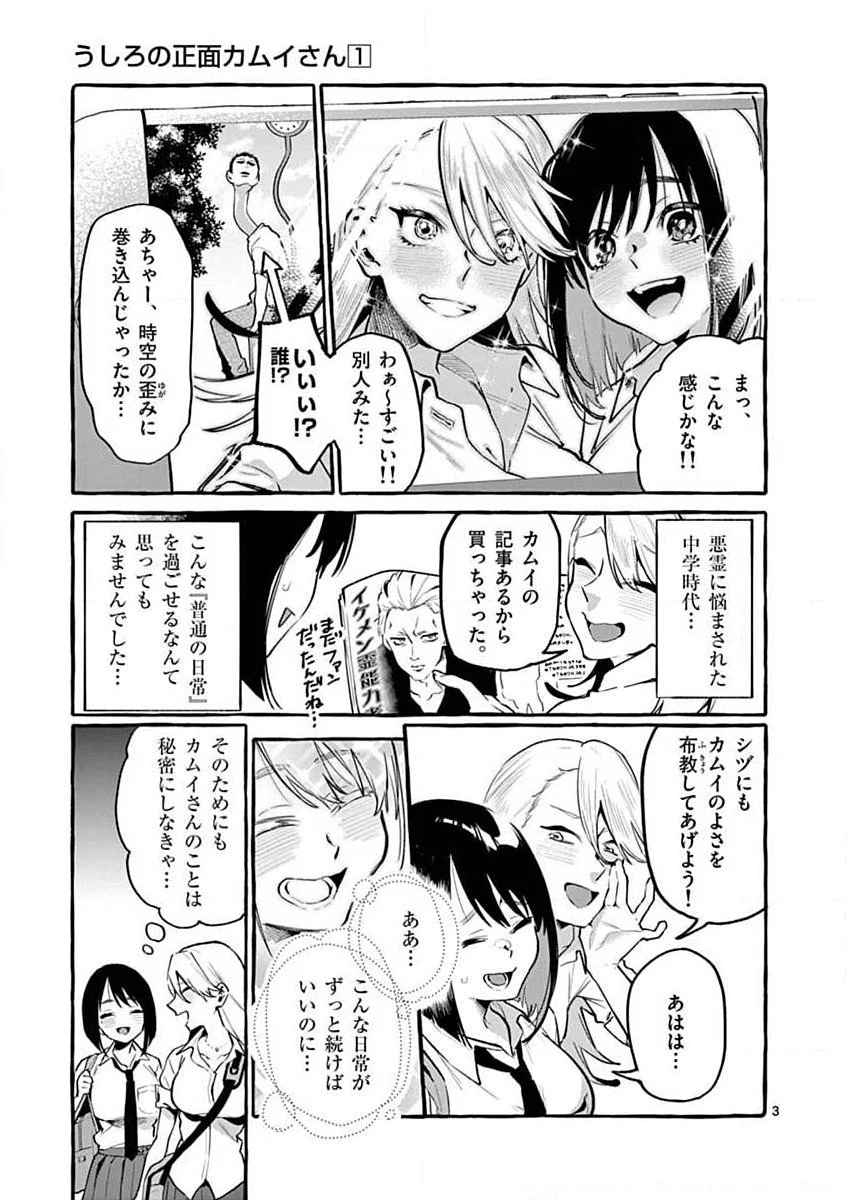 うしろの正面カムイさん 第6話 - 3