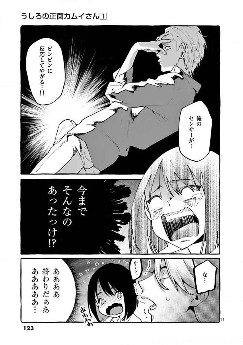 うしろの正面カムイさん 第6話 - 11