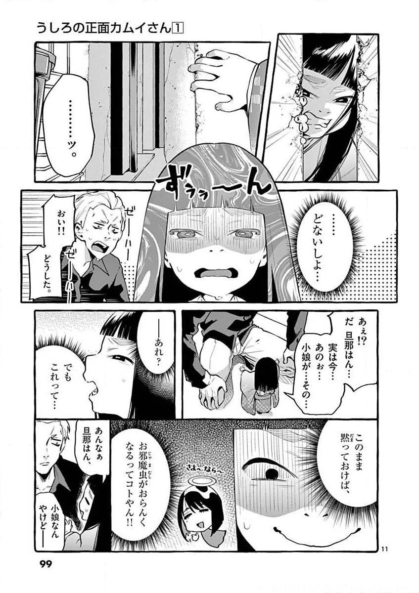 うしろの正面カムイさん 第5話 - 11