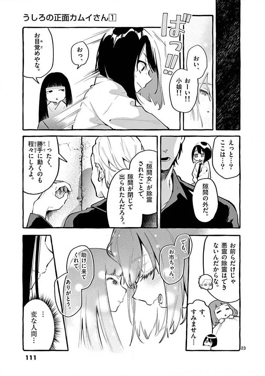 うしろの正面カムイさん 第5話 - 23