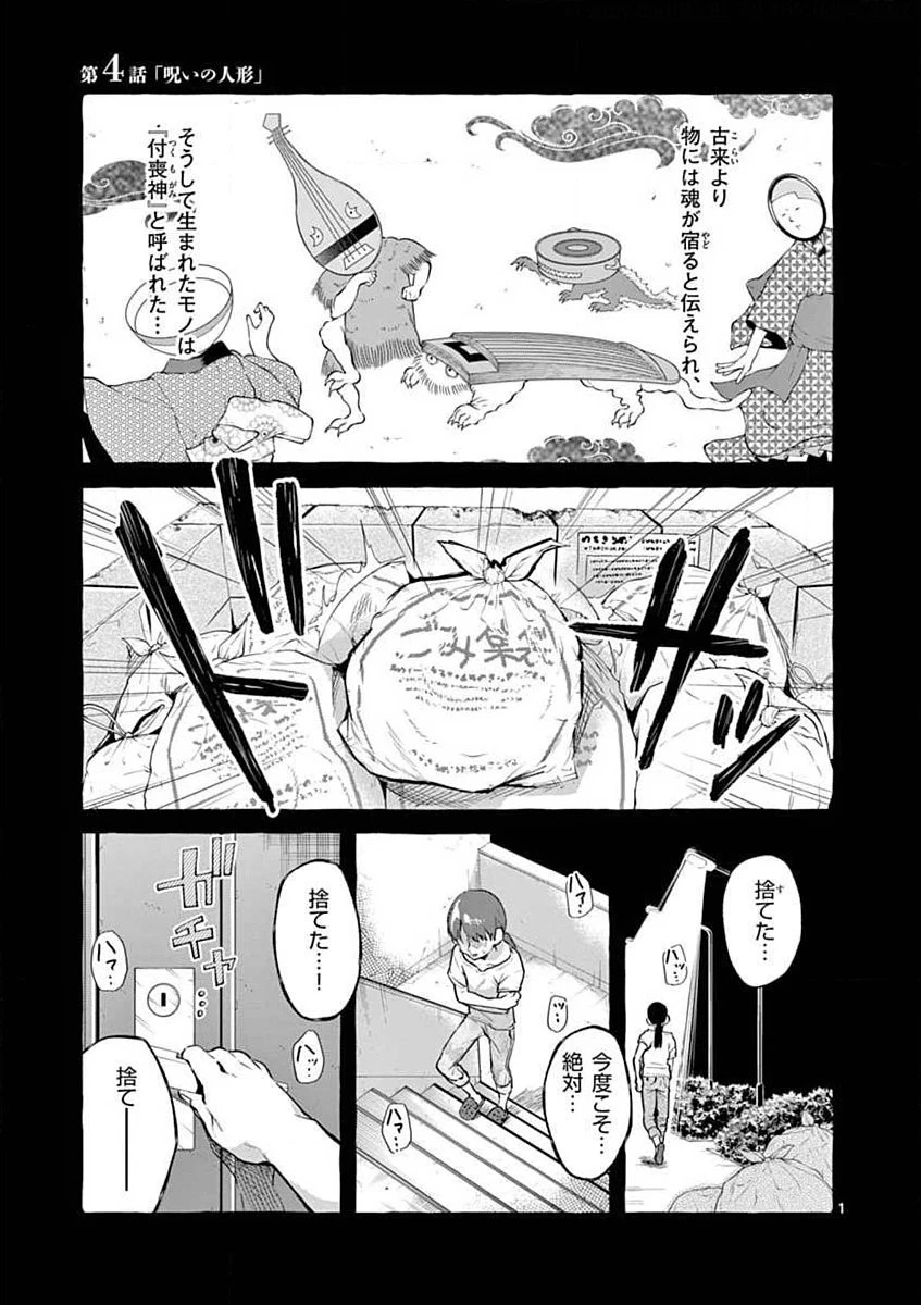 うしろの正面カムイさん 第4話 - 1