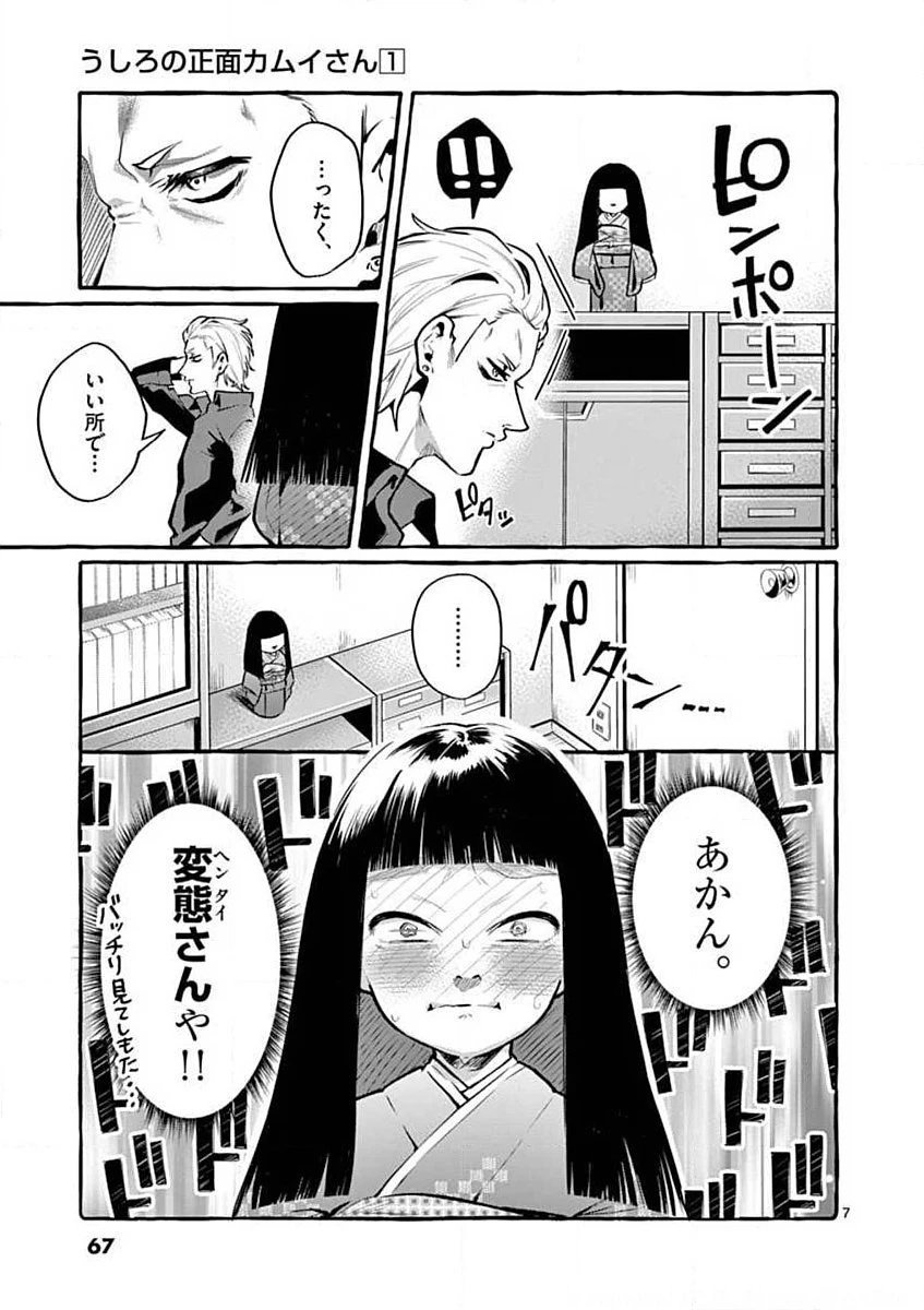 うしろの正面カムイさん 第4話 - 7