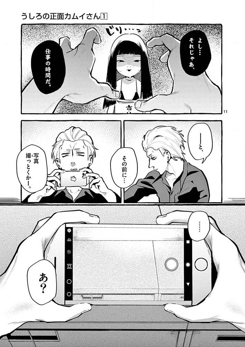 うしろの正面カムイさん 第4話 - 11