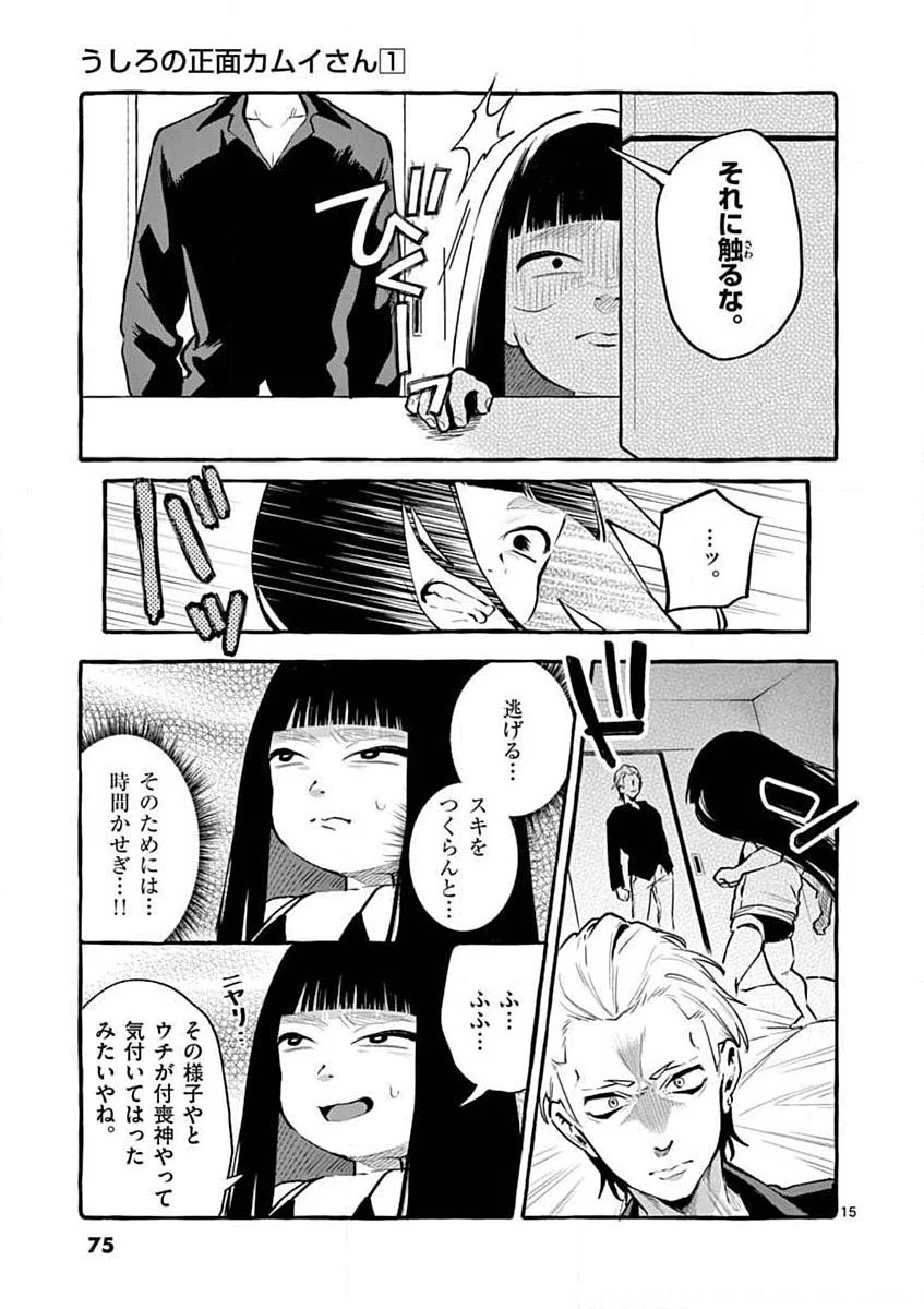 うしろの正面カムイさん 第4話 - 15