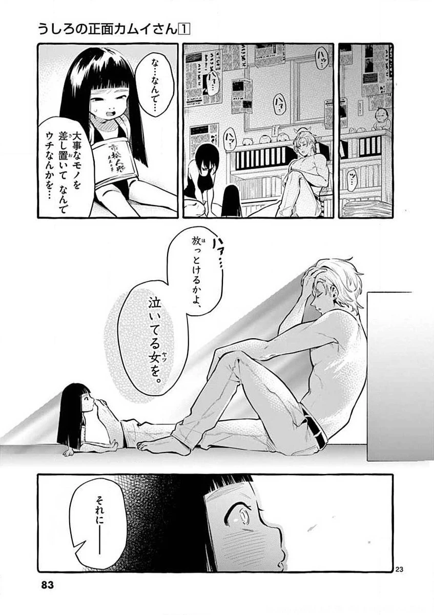 うしろの正面カムイさん 第4話 - 23