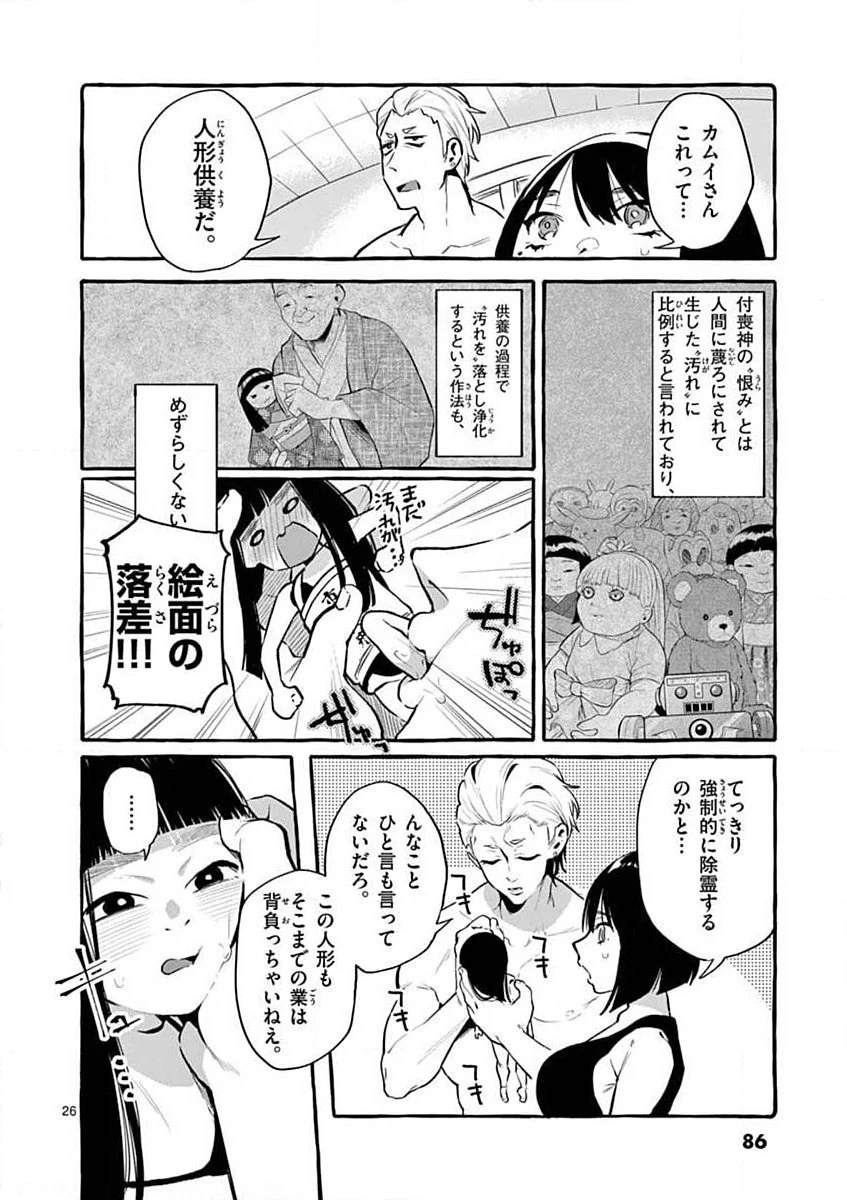 うしろの正面カムイさん 第4話 - 26