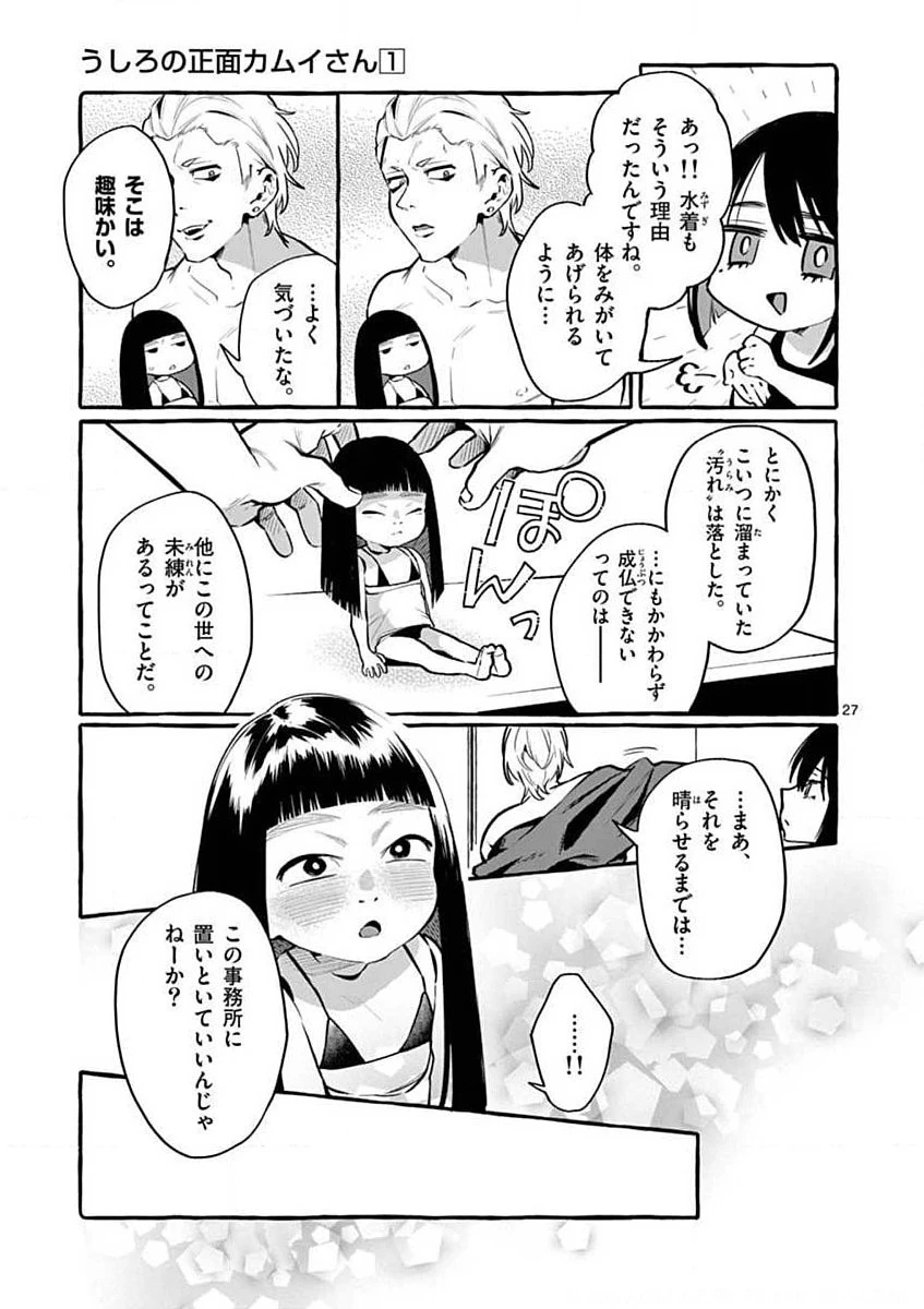 うしろの正面カムイさん 第4話 - 27
