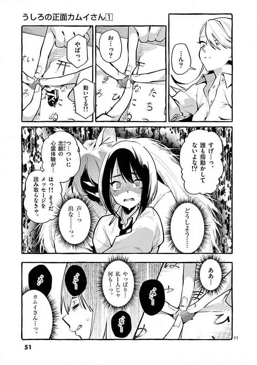 うしろの正面カムイさん 第3話 - 11