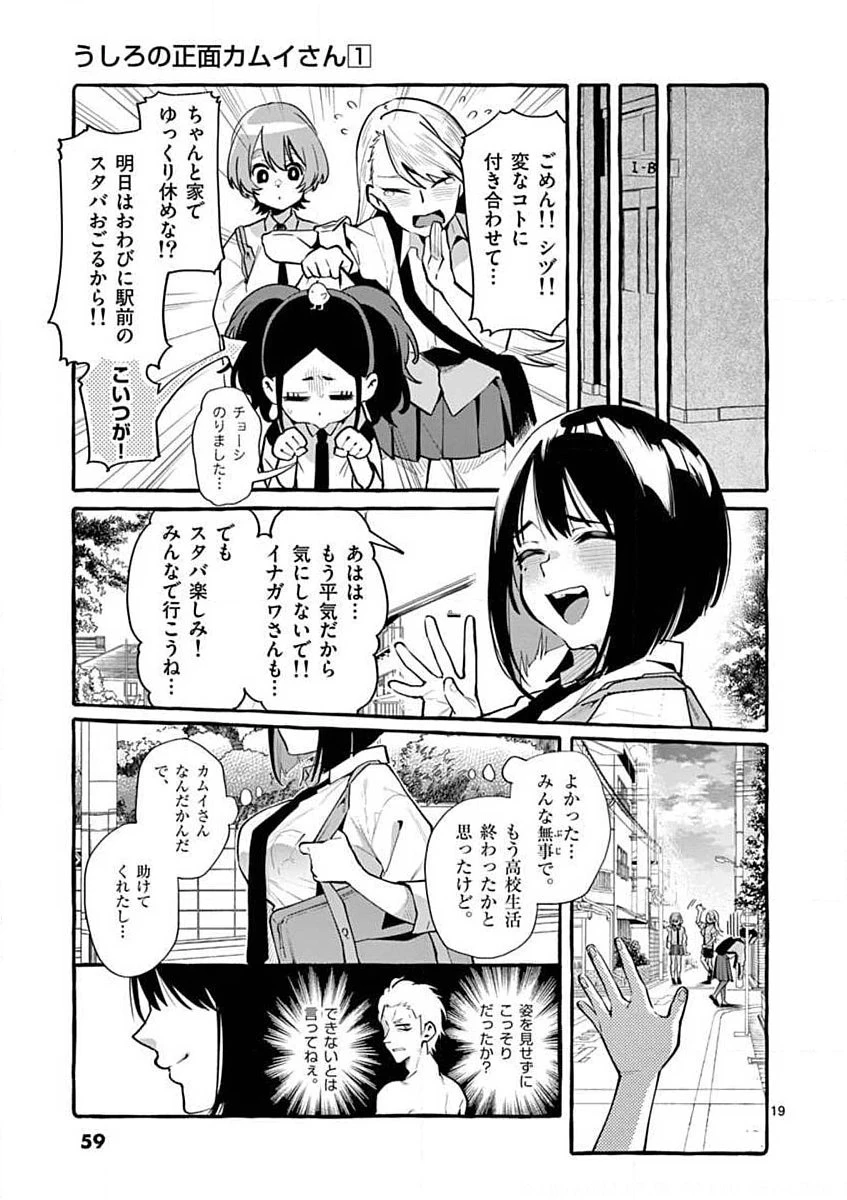 うしろの正面カムイさん 第3話 - 19