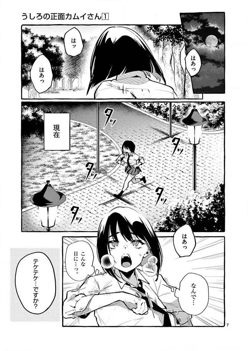 うしろの正面カムイさん 第2話 - 7