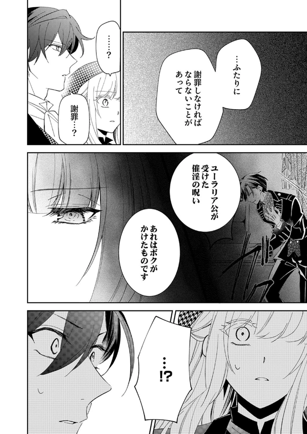 呪われ公爵と捨てられた花嫁の最愛婚 第11話 - 4