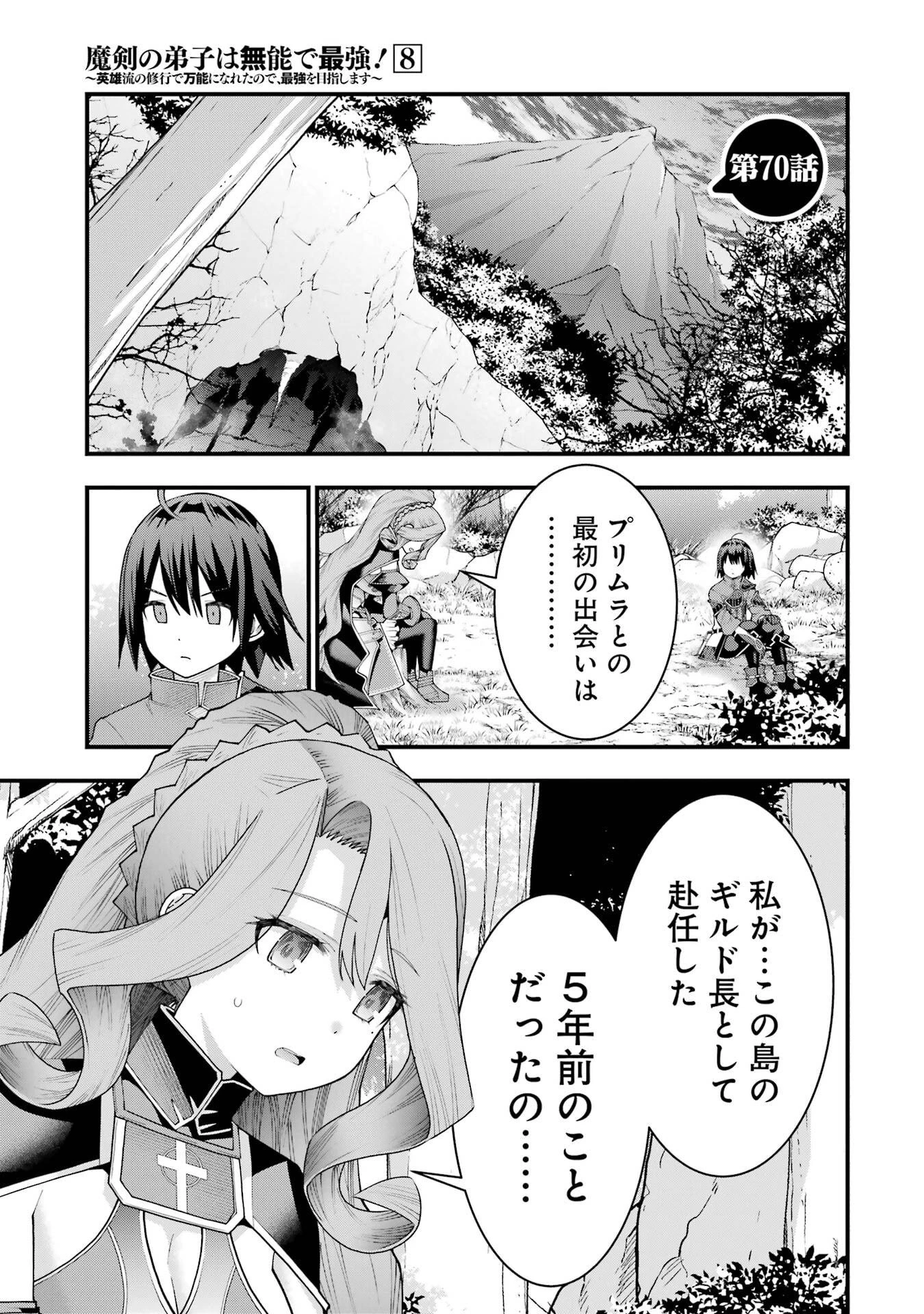 魔剣の弟子は無能で最強！〜英雄流の修行で万能になれたので、最強を目指します〜 第70話 - 1