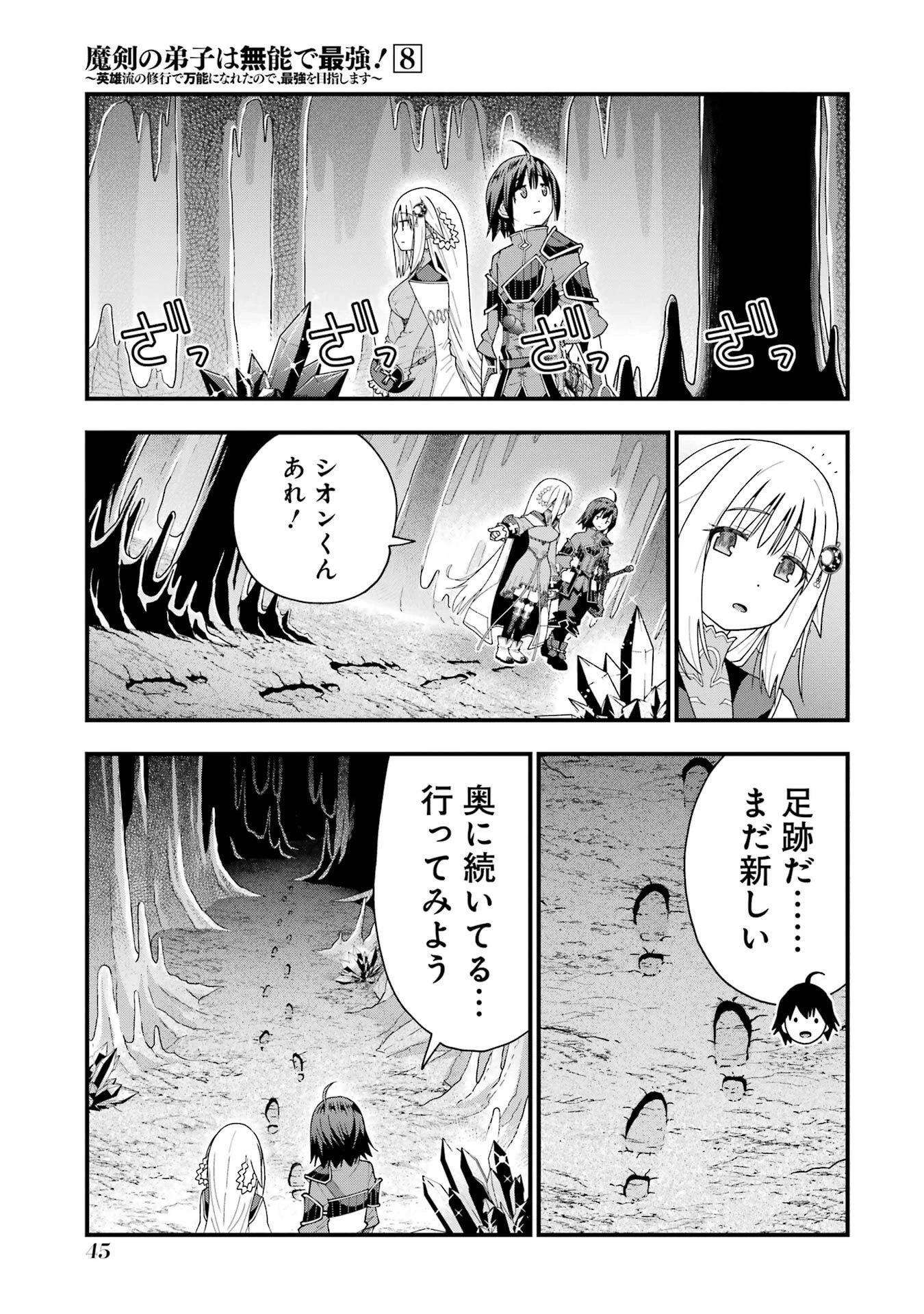 魔剣の弟子は無能で最強！〜英雄流の修行で万能になれたので、最強を目指します〜 第64話 - 21