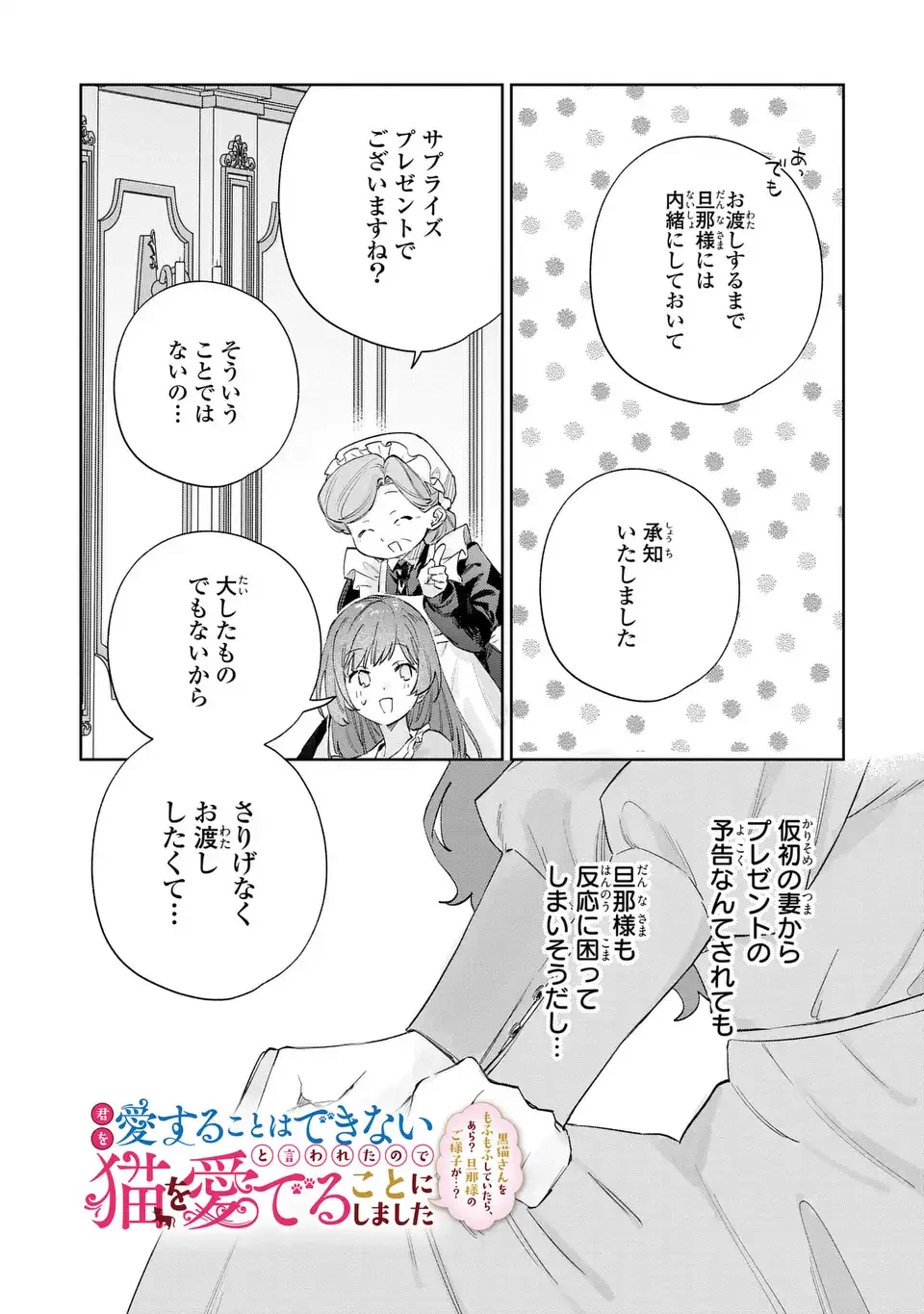 君を愛することはできないと言われたので猫を愛でることにしました 黒猫さんをもふもふしていたら、あら? 旦那様のご様子が…? 第8話 - 2