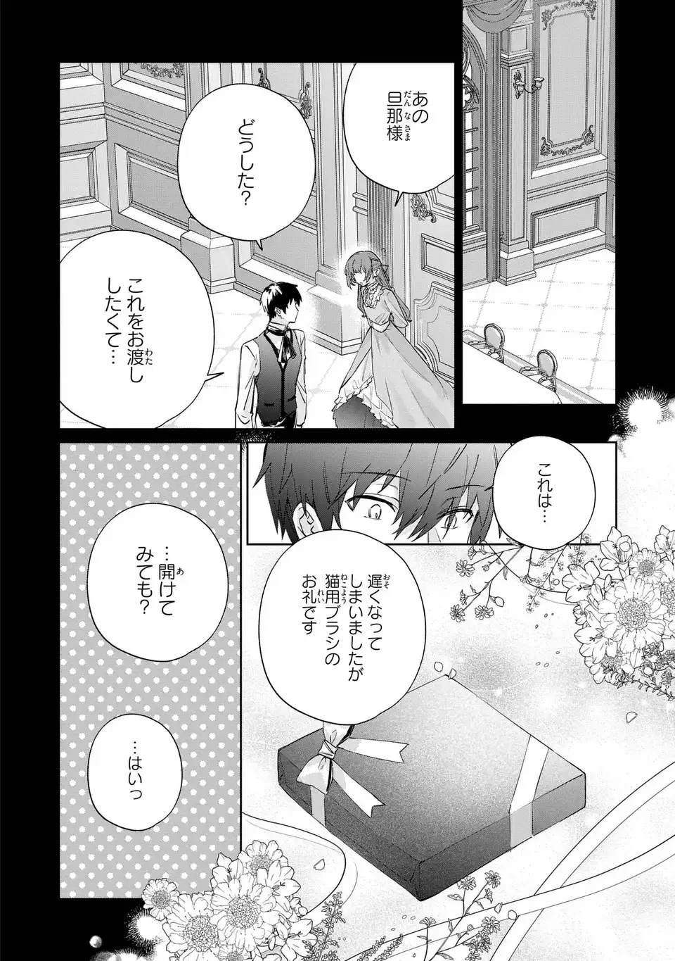 君を愛することはできないと言われたので猫を愛でることにしました 黒猫さんをもふもふしていたら、あら? 旦那様のご様子が…? 第8話 - 16