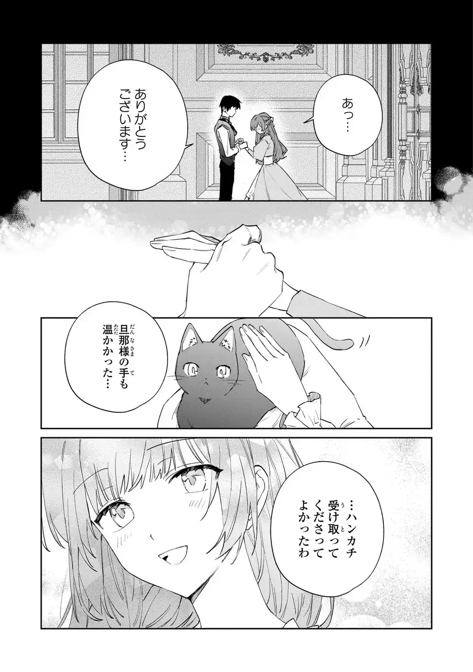 君を愛することはできないと言われたので猫を愛でることにしました 黒猫さんをもふもふしていたら、あら? 旦那様のご様子が…? 第8話 - 21