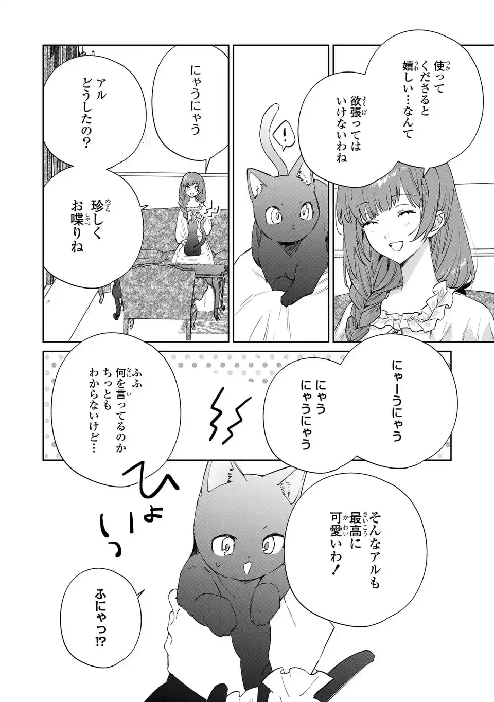 君を愛することはできないと言われたので猫を愛でることにしました 黒猫さんをもふもふしていたら、あら? 旦那様のご様子が…? 第8話 - 22
