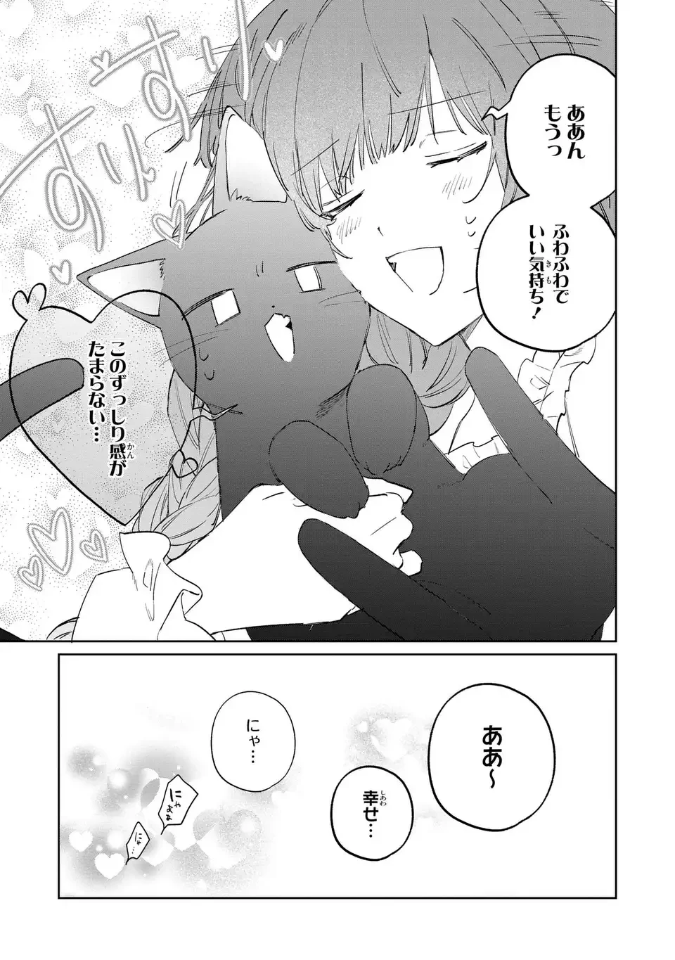 君を愛することはできないと言われたので猫を愛でることにしました 黒猫さんをもふもふしていたら、あら? 旦那様のご様子が…? 第8話 - 23