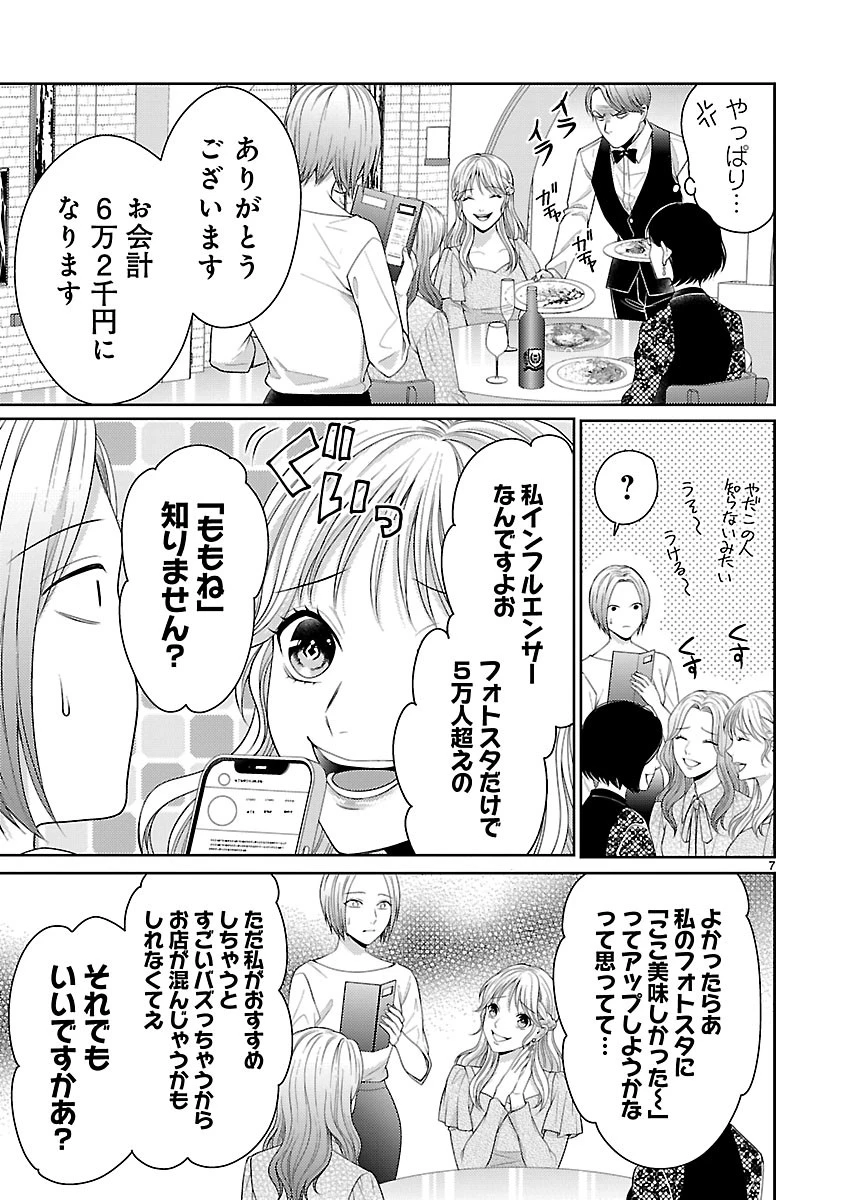 わたしが罪を犯す理由～闇バイトにハマる女たち～ 第7話 - 7