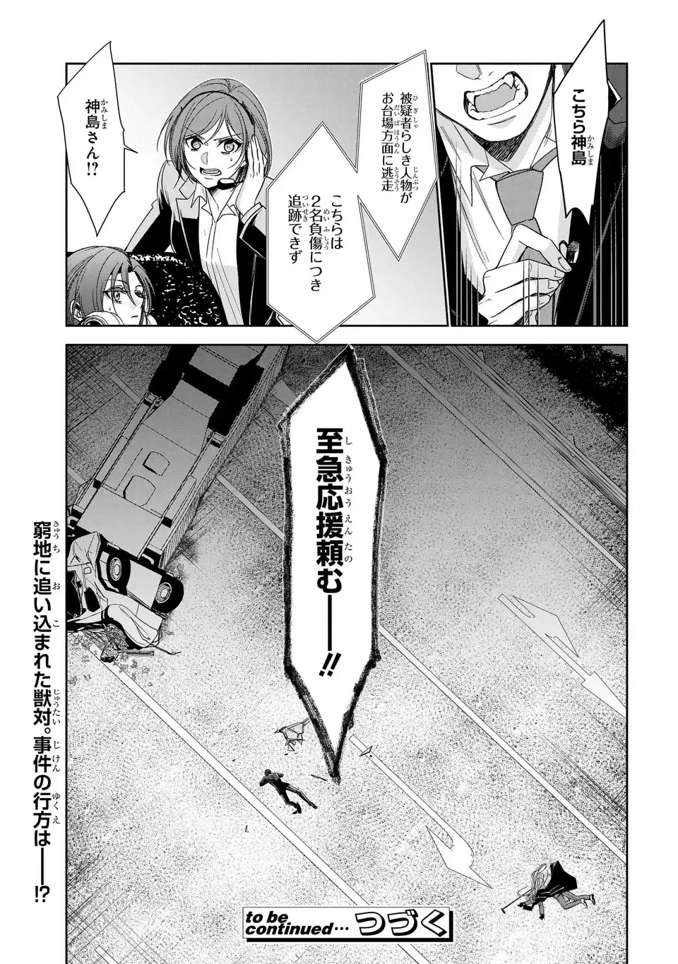 警視庁魔獣対策室 狼刑事と目覚めの賢者 第12話 - 29