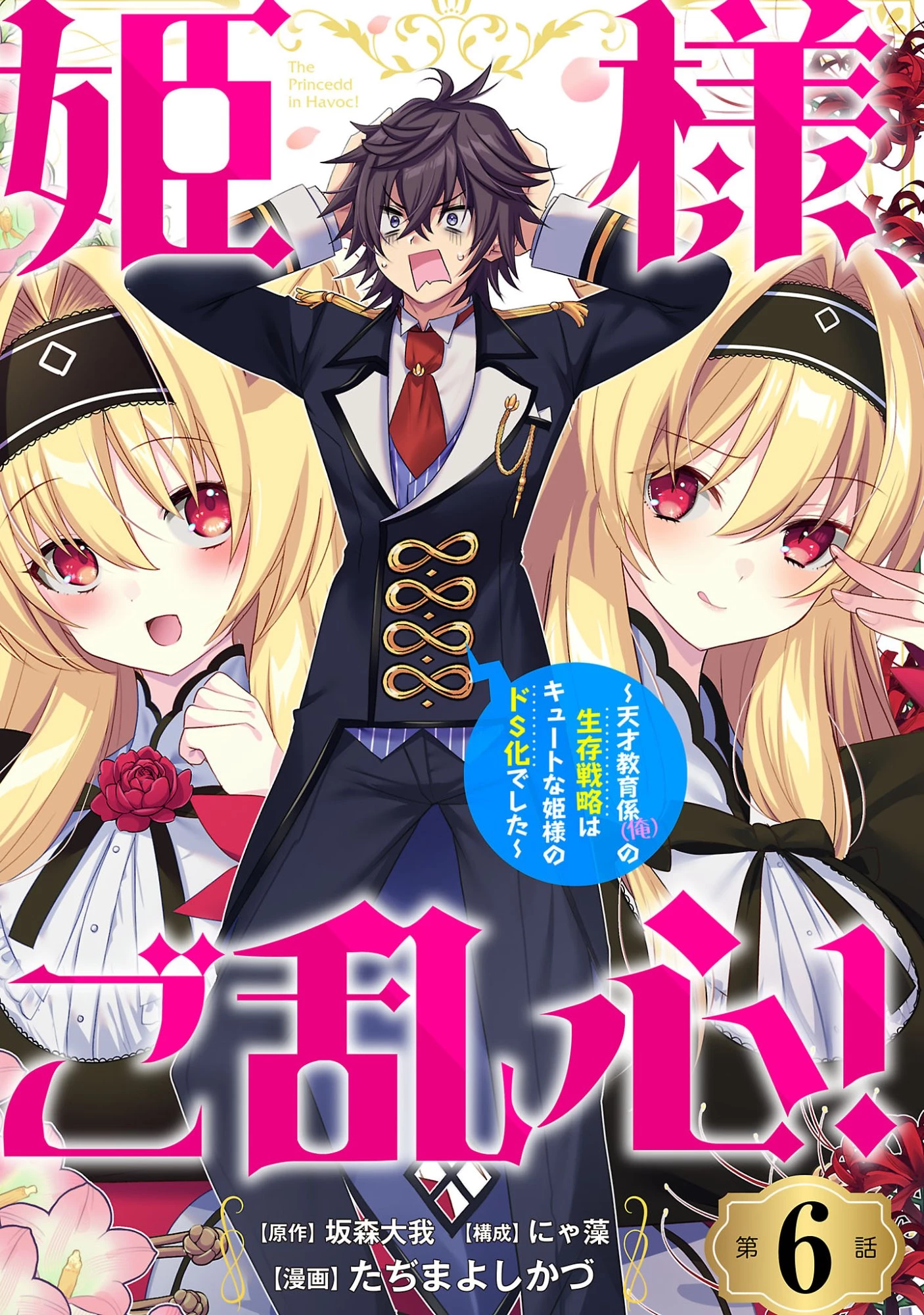 姫様、ご乱心!～天才教育係(俺)の生存戦略はキュートな姫様のドS化でした～ 第6話 - 1