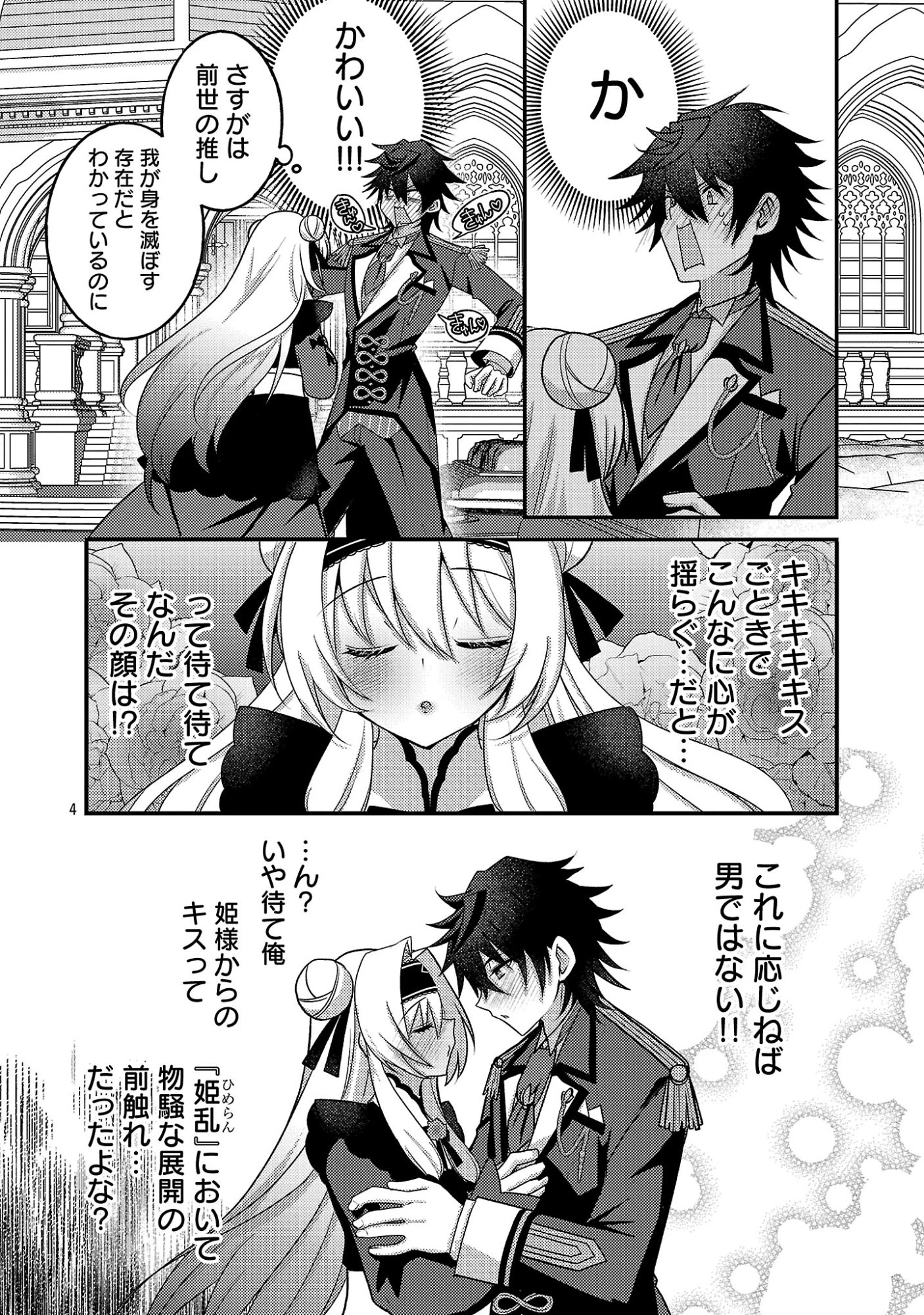 姫様、ご乱心!～天才教育係(俺)の生存戦略はキュートな姫様のドS化でした～ 第6話 - 6