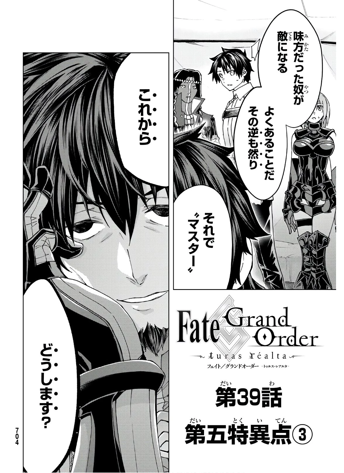 FATE/GRAND ORDER -TURAS RÉALTA- RAW 第39話 - 2