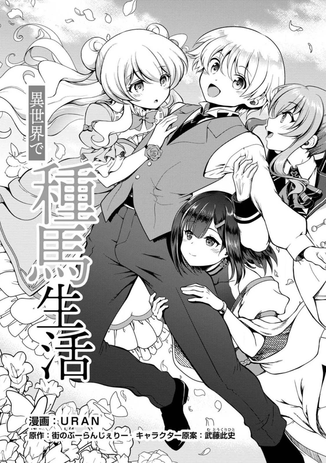 定年後は異世界で種馬生活 第1話 - 3