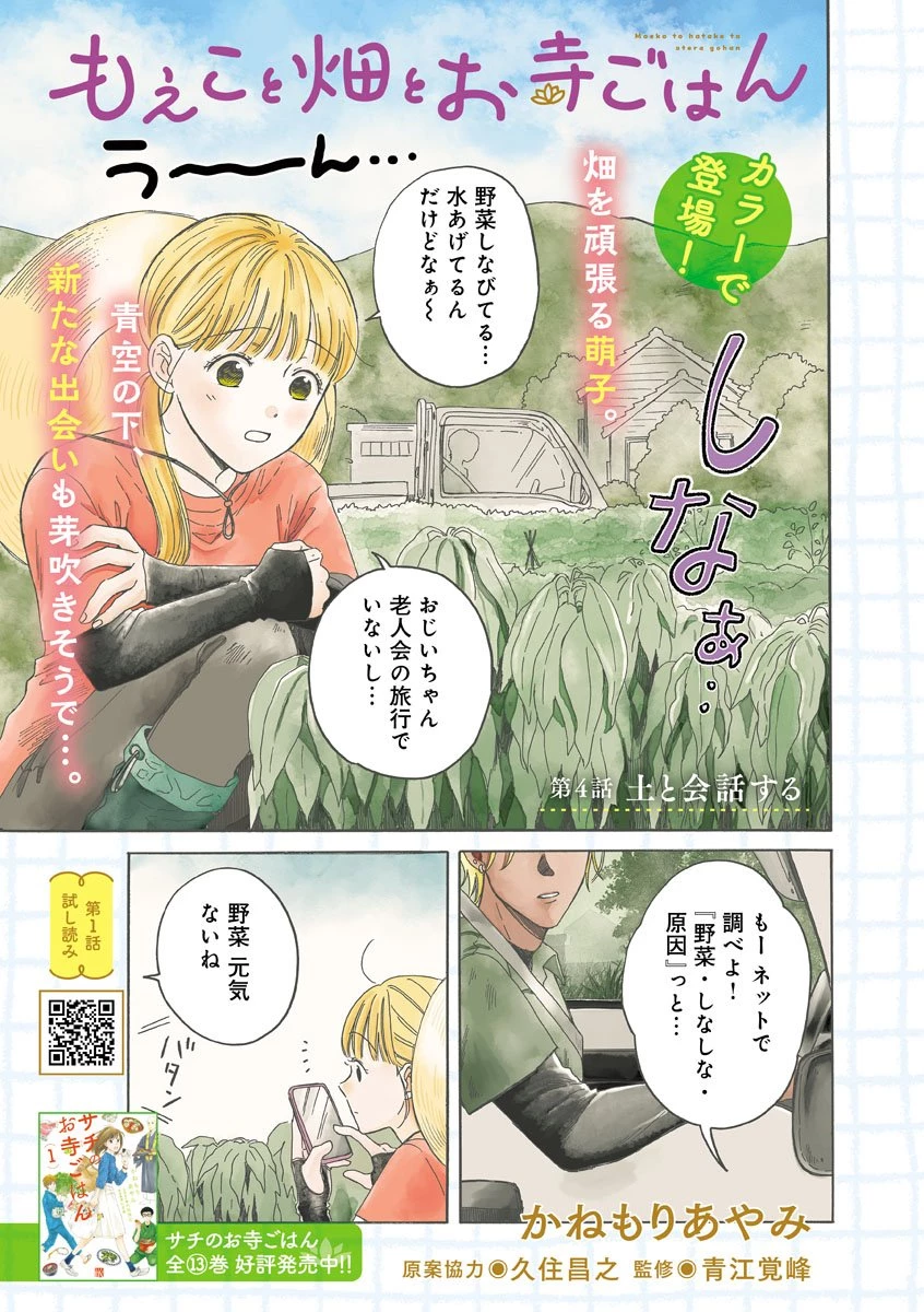 もえこと畑とお寺ごはん 第4話 - 1