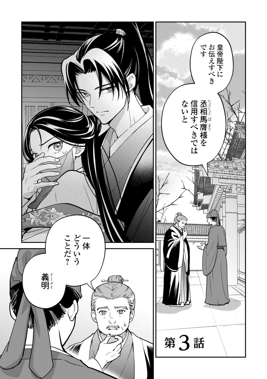 後宮の偽物 ～冷遇妃は皇宮の秘密を暴く～ 第3話 - 1